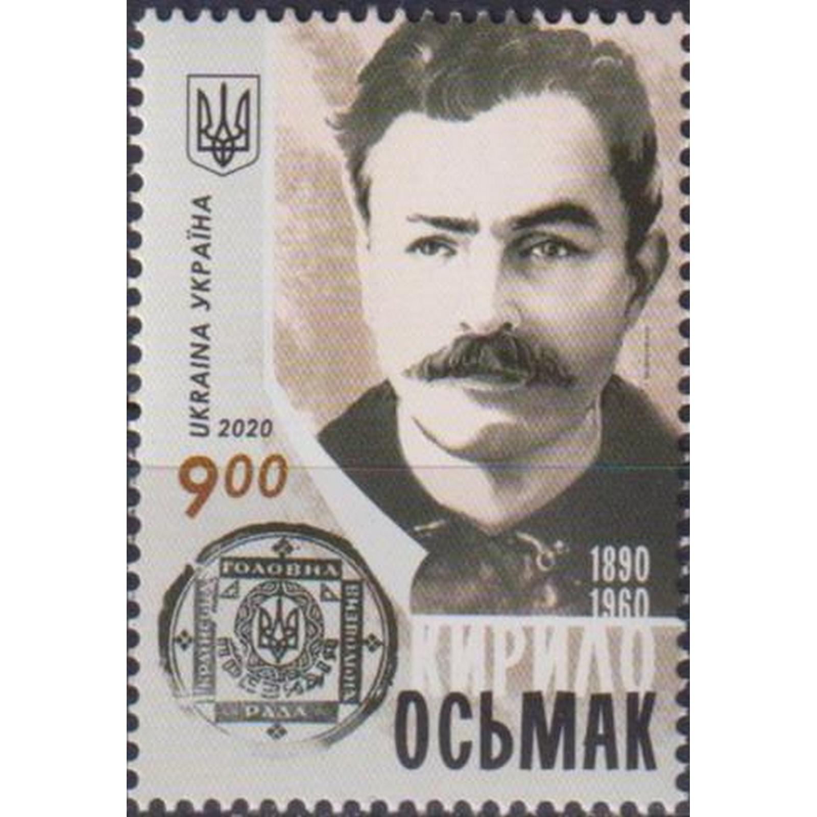 

Почтовые марки Украина Кирилл Осьмак Политики