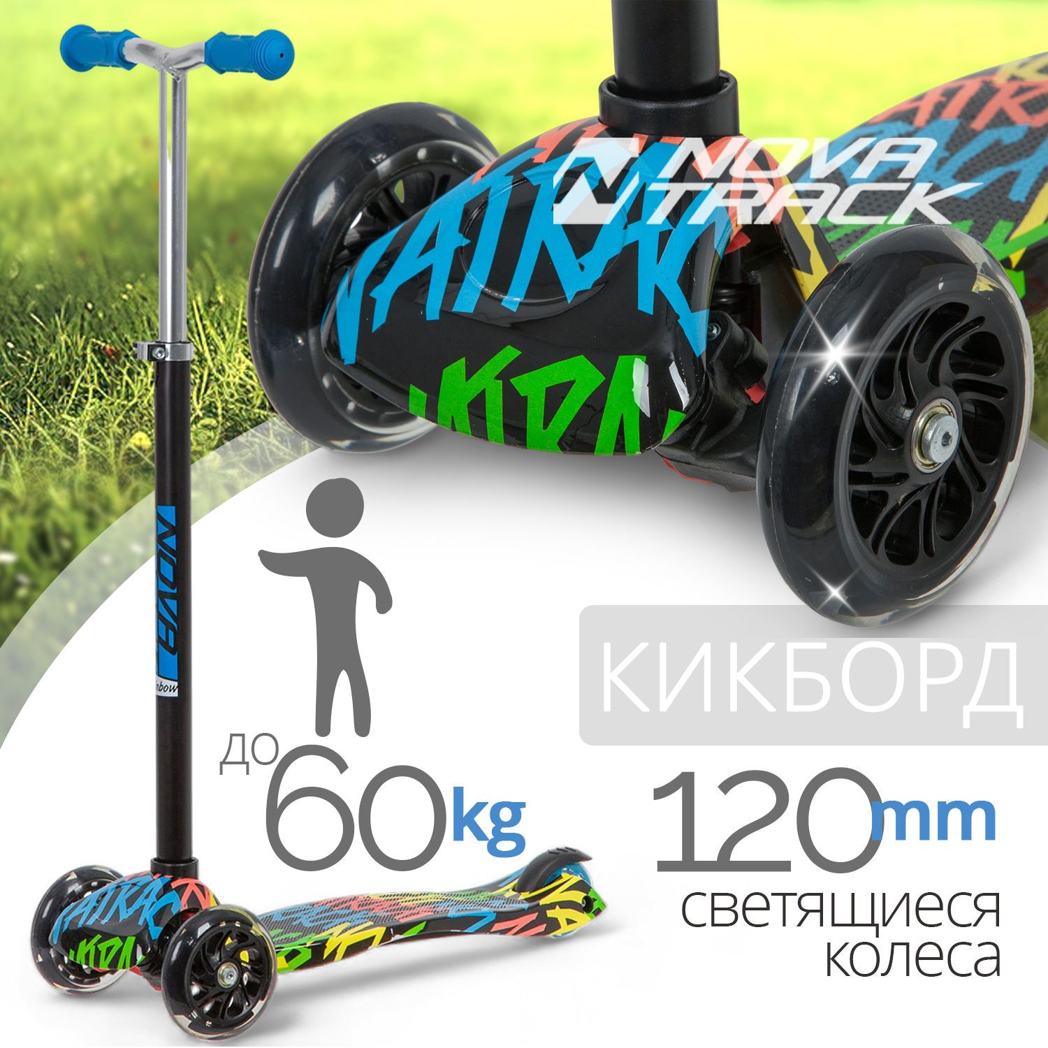 Самокат-кикборд Novatrack RainBow Start Graffiti со светящимися колесами 2800₽