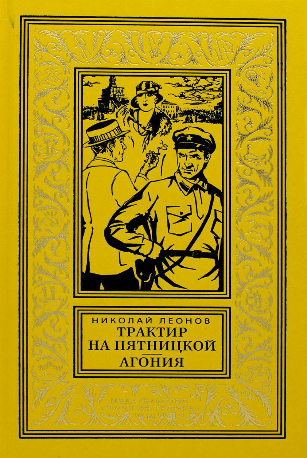 Книга Трактир на Пятницкой; Агония