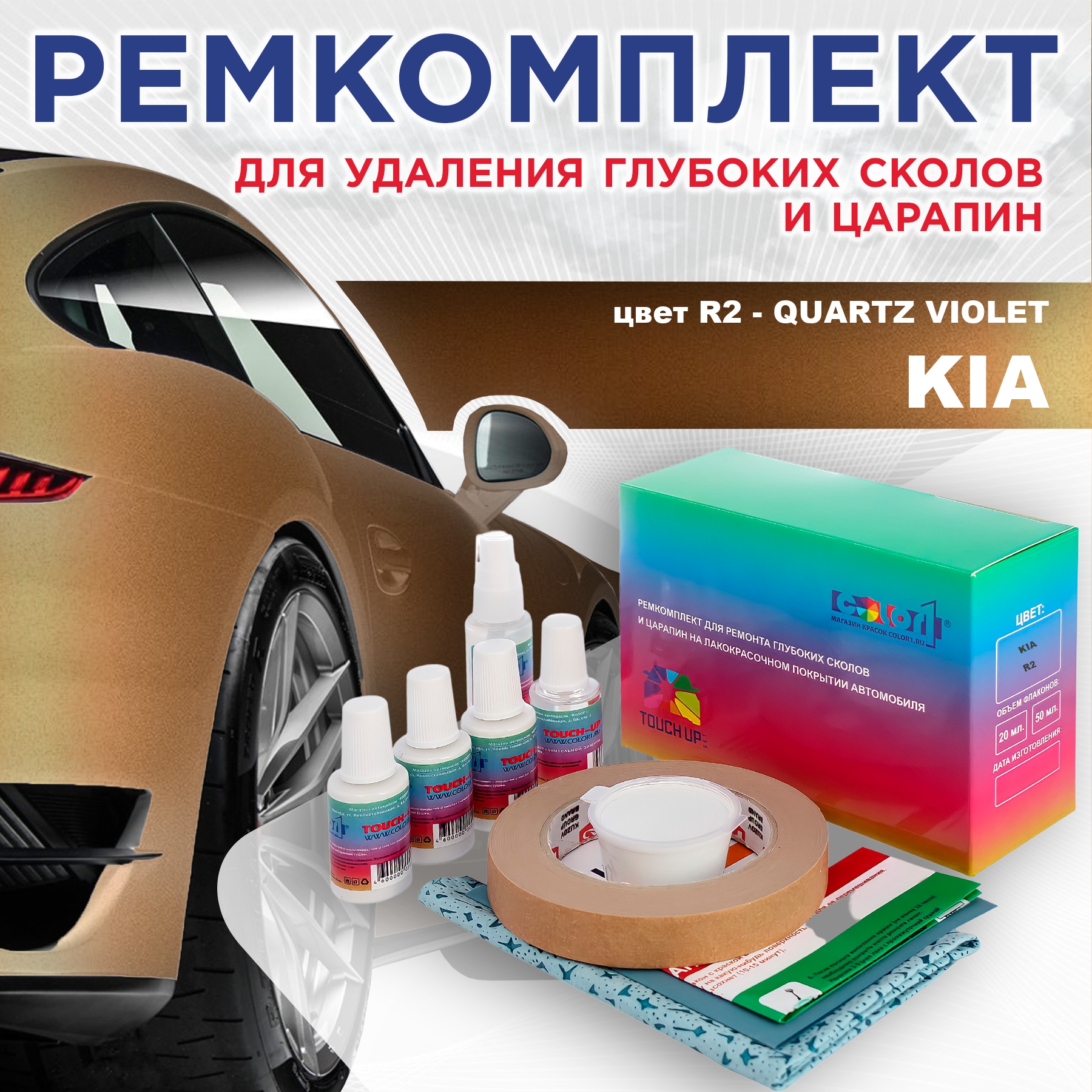 

Ремкомплект для ремонта сколов и царапин COLOR1 для KIA, цвет R2 - QUARTZ VIOLET, Бесцветный