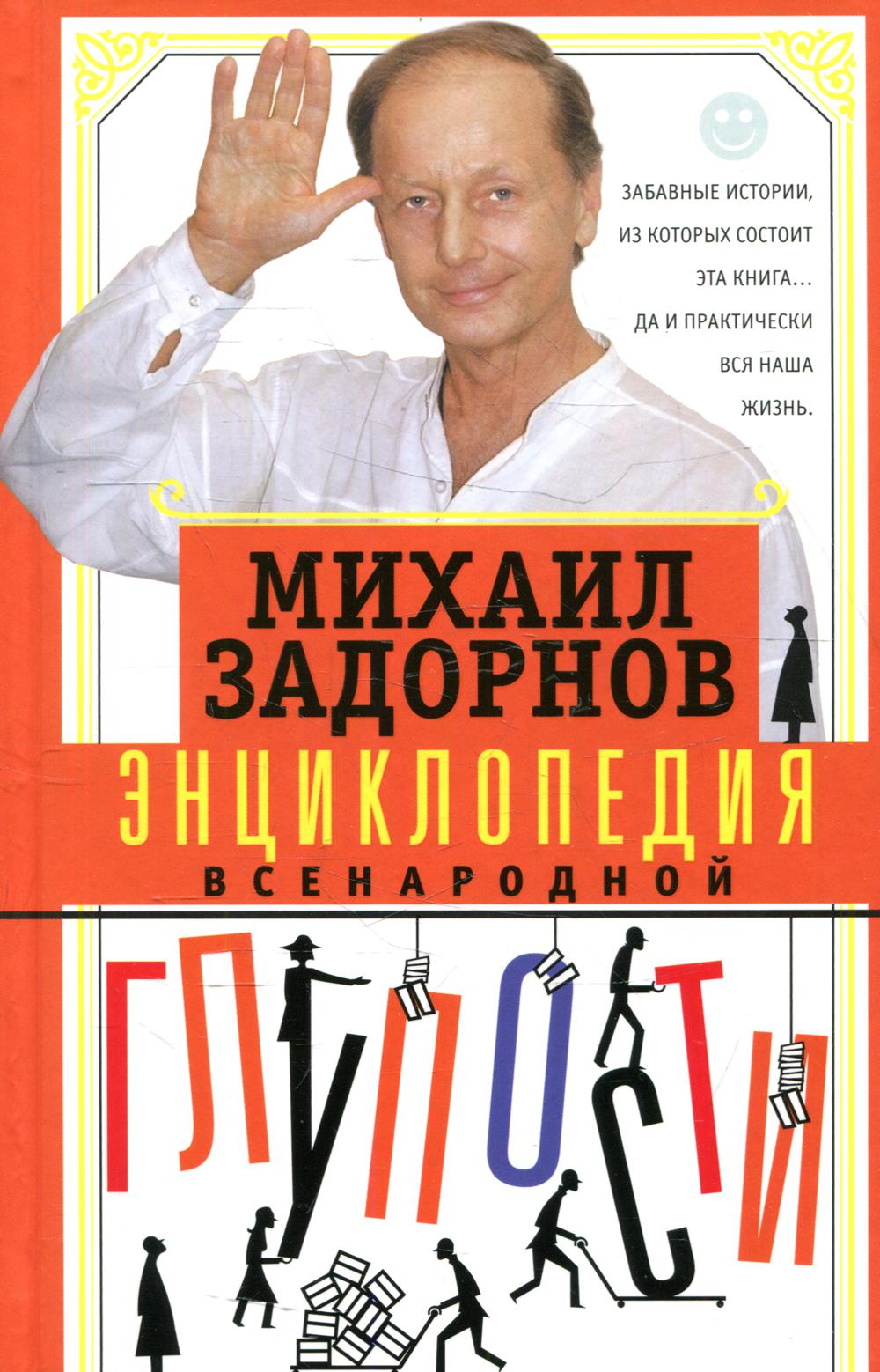 

Энциклопедия всенародной глупости