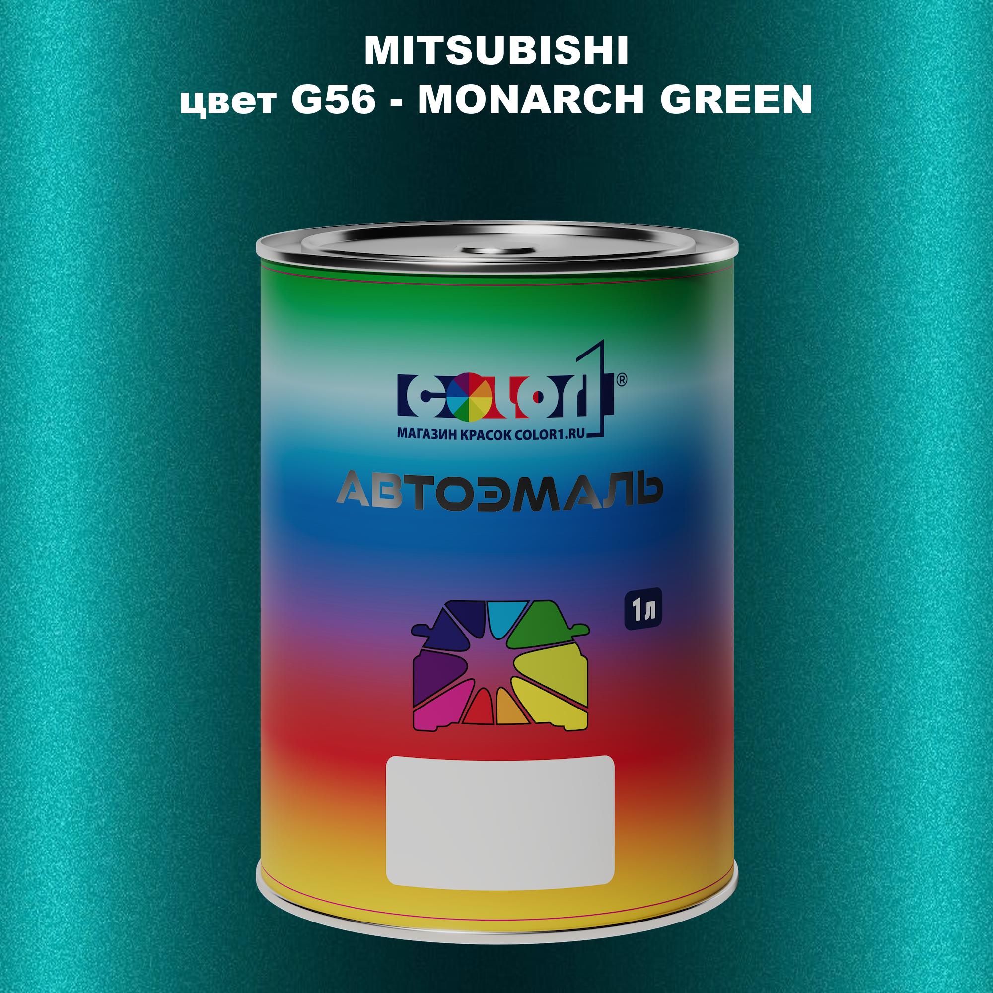 

Автомобильная краска COLOR1 для MITSUBISHI, цвет G56 - MONARCH GREEN, Прозрачный