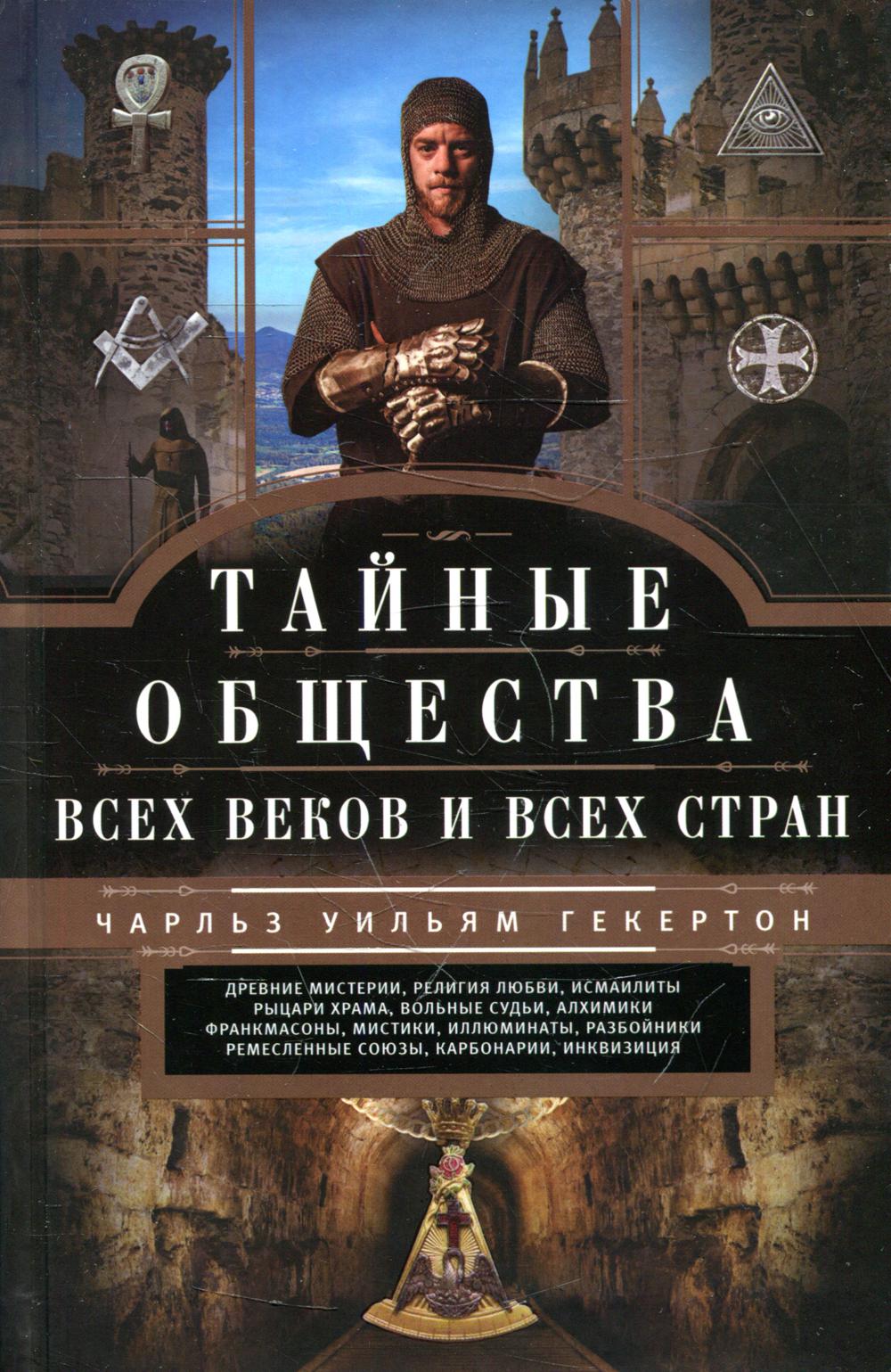 

Тайные общества всех веков и стран