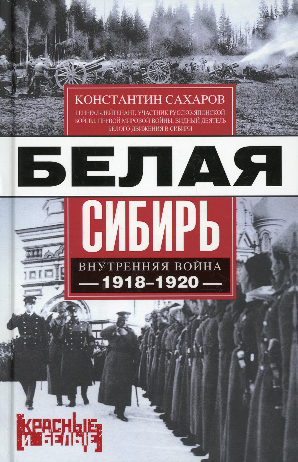 фото Книга белая сибирь. внутренняя война 1918-1920 гг центрполиграф