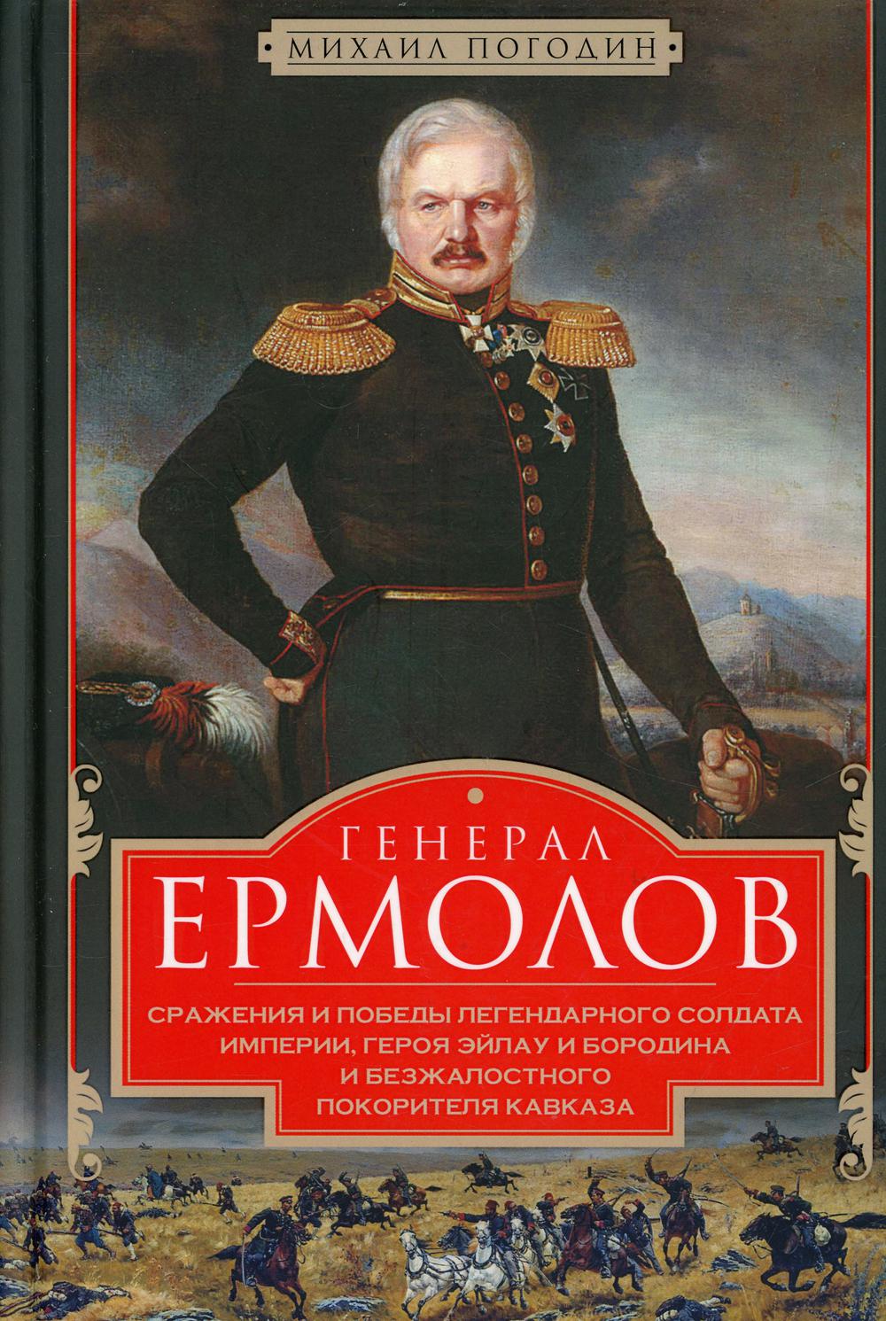 фото Книга генерал ермолов. сражения и победы легендарного солдата империи, героя эйлау и бо... центрполиграф