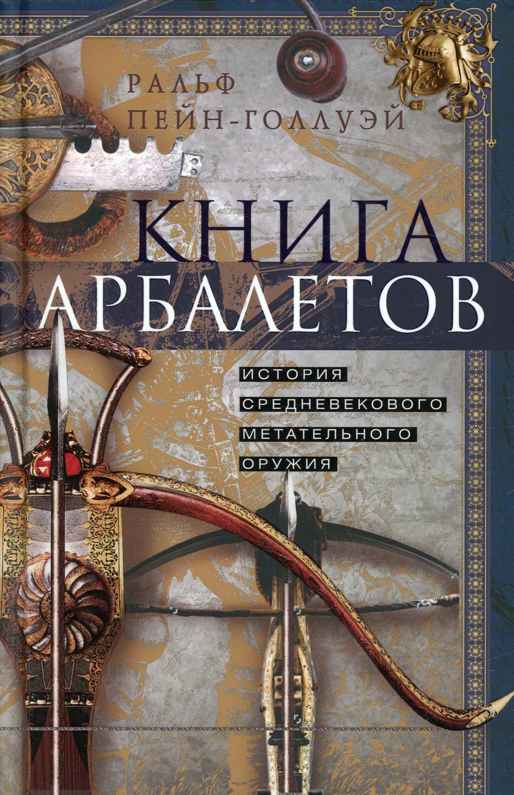 Книга Книга арбалетов. История средневекового метательного оружия