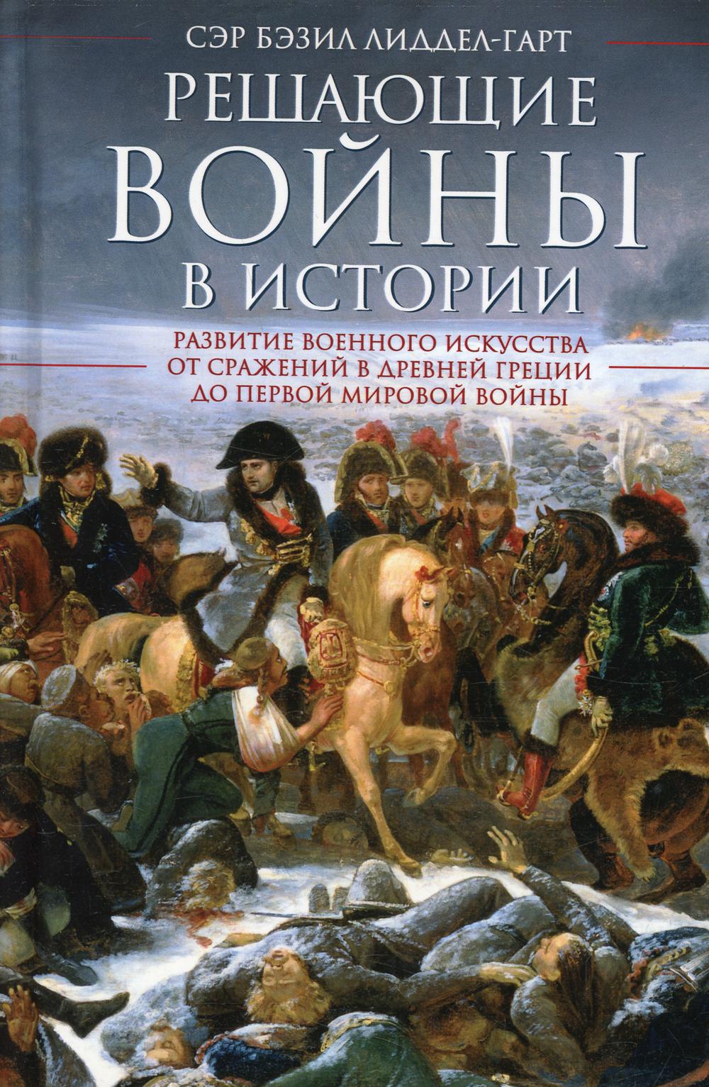 

Решающие войны в истории. Развитие военного искусства от сражений в Древней Греци...