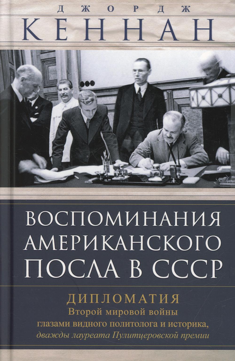 фото Книга воспоминания американского посла в ссср. дипломатия второй мировой войны глазами ... центрполиграф