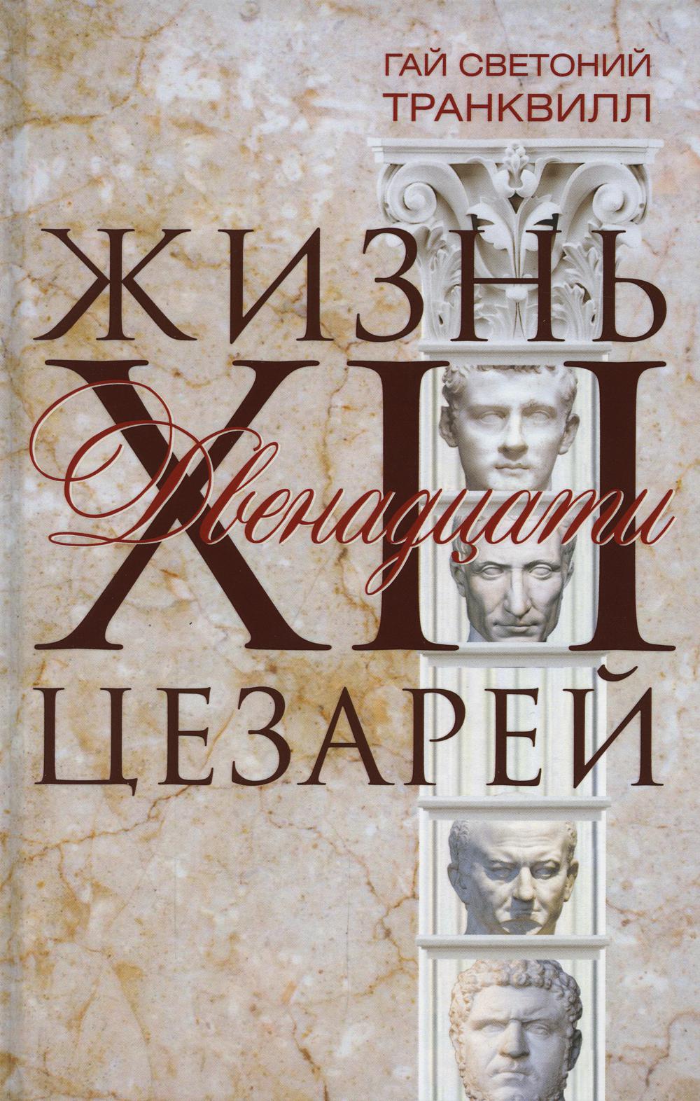 

Жизнь двенадцати цезарей