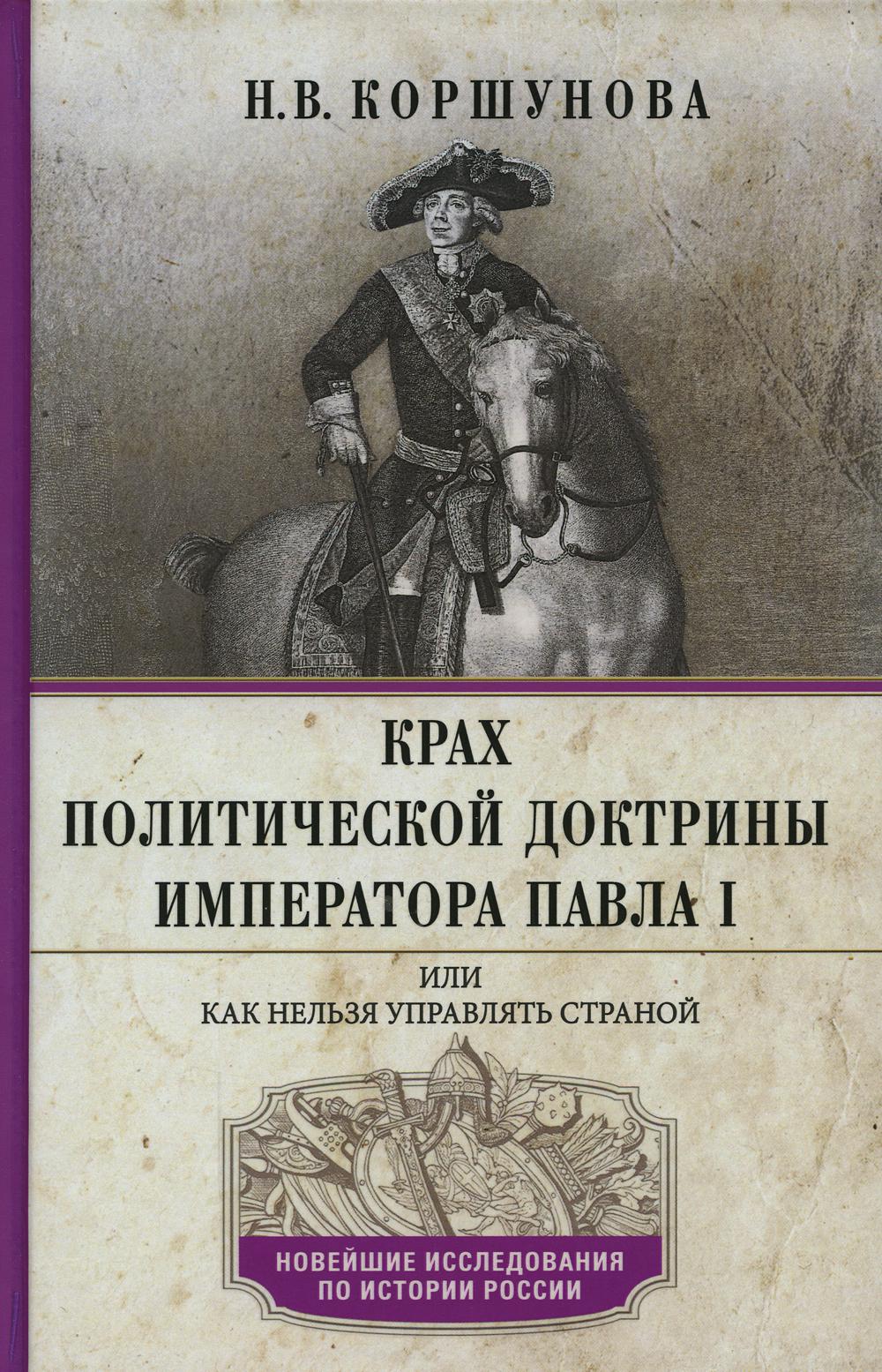 фото Книга крах политической доктрины императора павла i, или как нельзя управлять страной центрполиграф