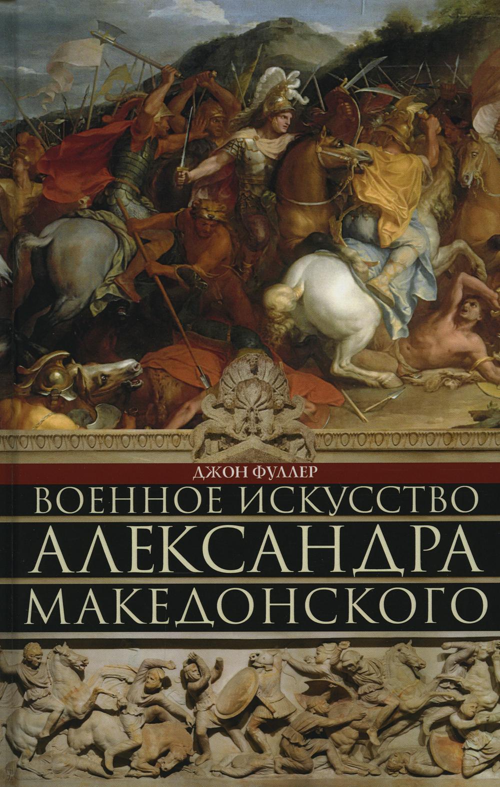 

Военное искусство Александра Македонского