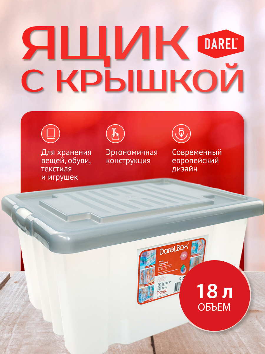 

Ящик DAREL 18,0л с крышкой в асс,, ЯФ0118