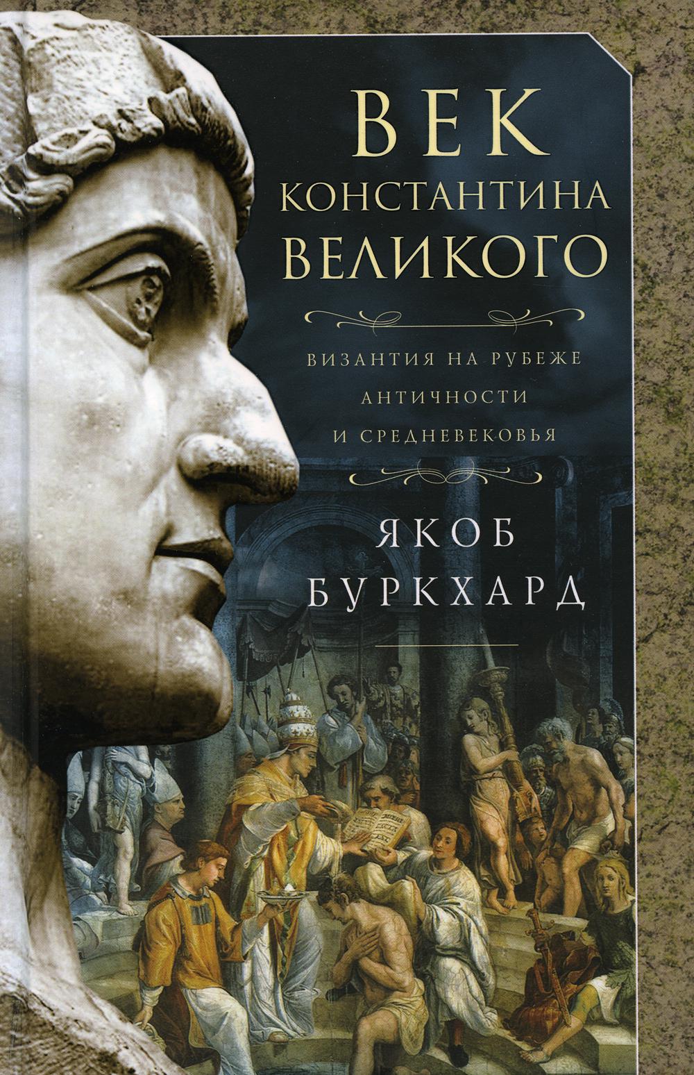 

Век Константина Великого