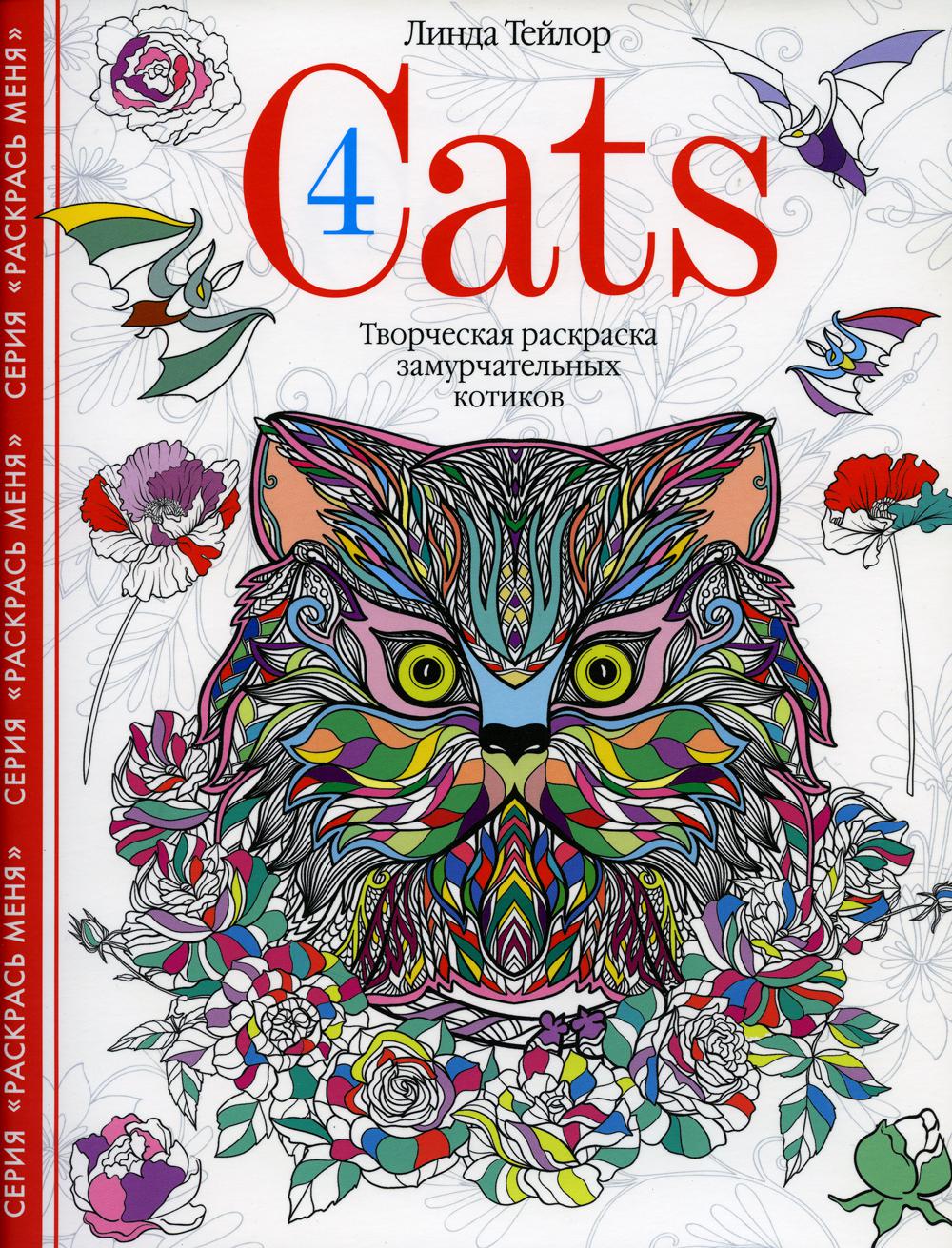 фото Книга cats­4 центрполиграф