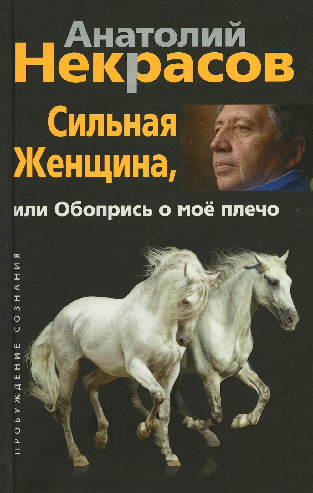 

Сильная женщина, или Обопрись о мое плечо