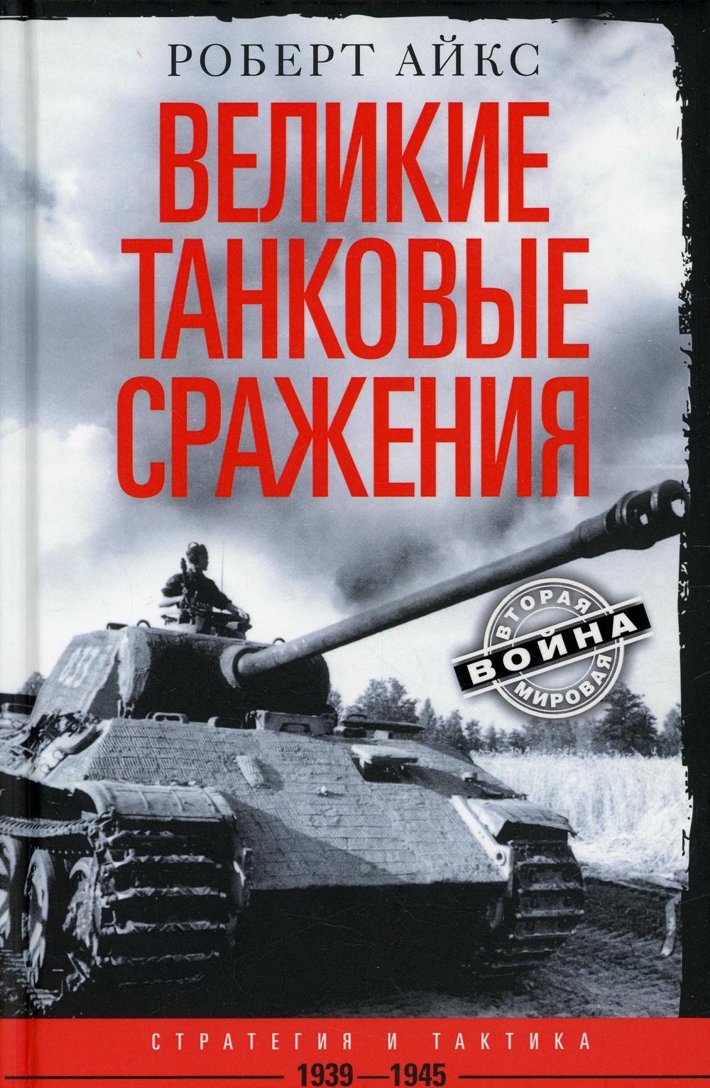 фото Книга великие танковые сражения. стратегия и тактика. 1939-1945 центрполиграф