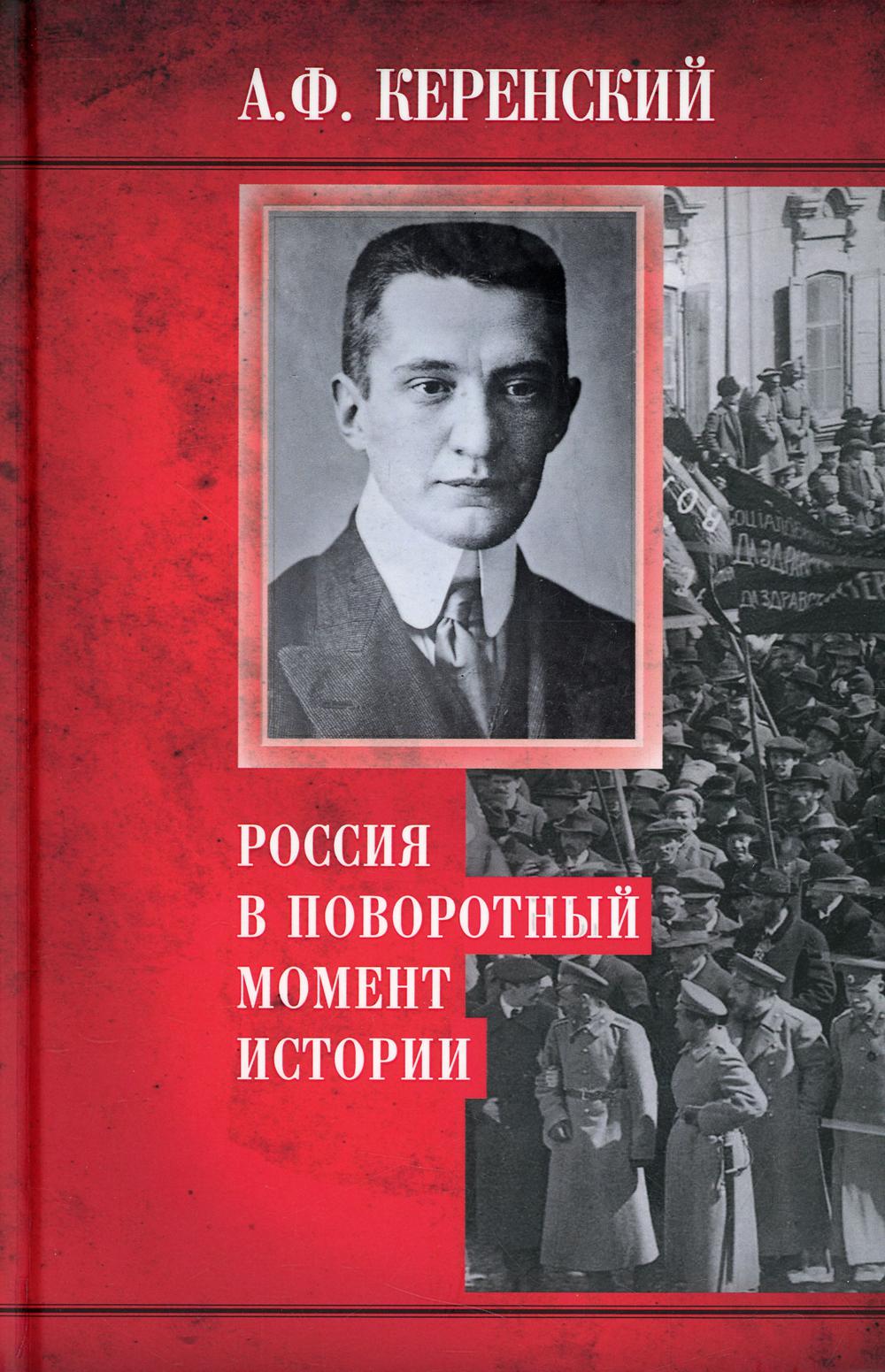

Россия в поворотный момент истории