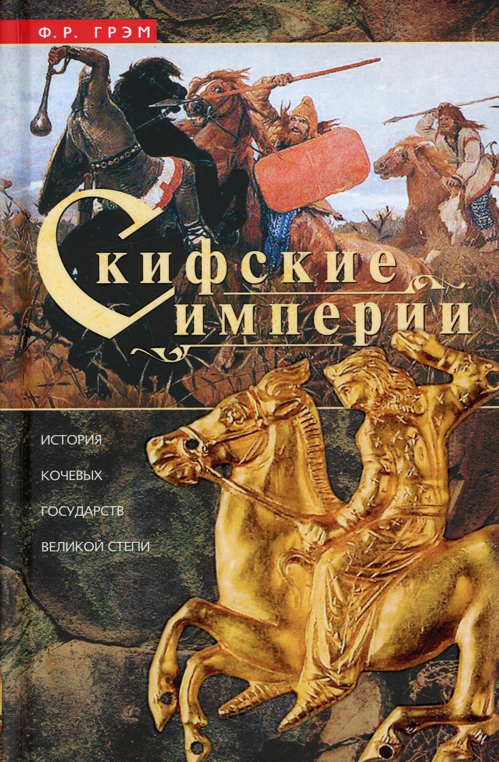 

Скифские империи