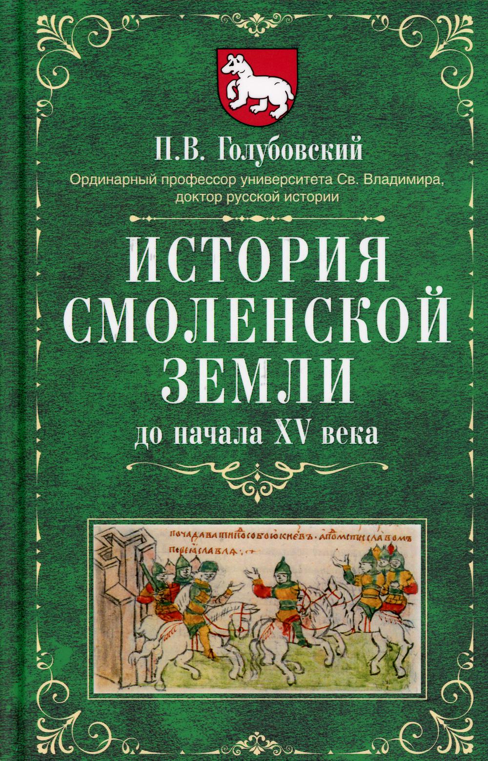 фото Книга история смоленской земли до начала xv века центрполиграф