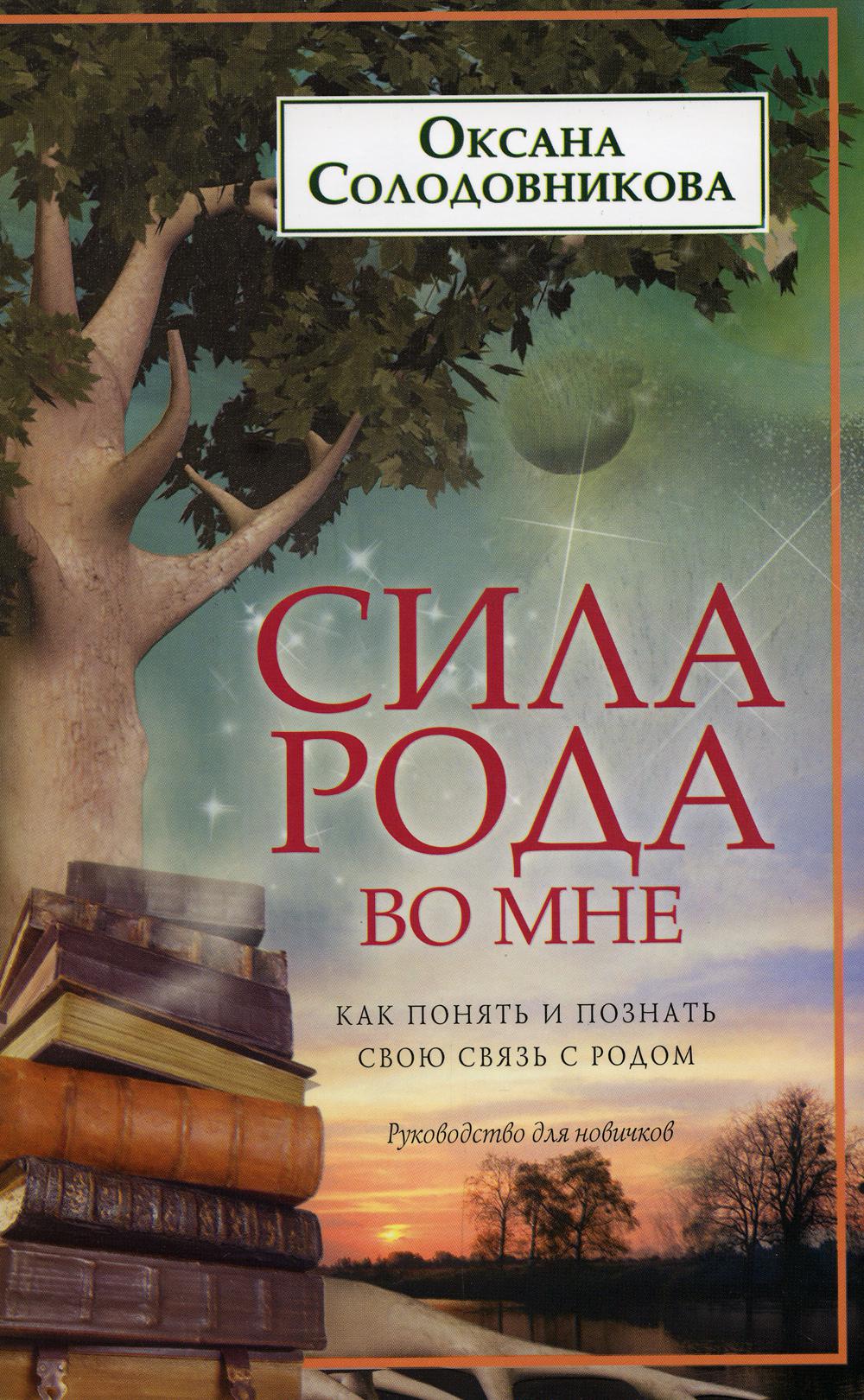 

Сила рода во мне. Как понять и познать свою связь с родом