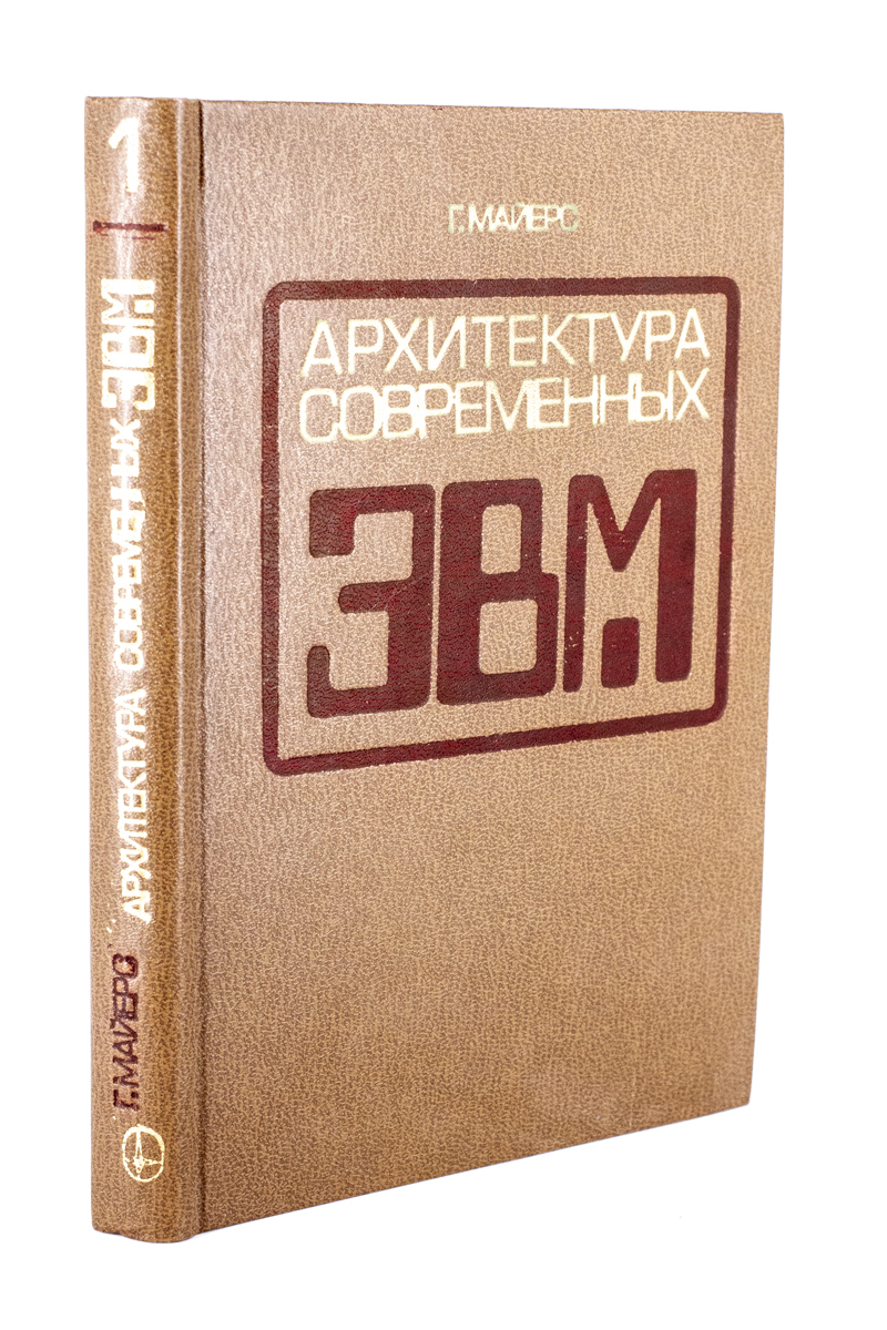 

Архитектура современных ЭВМ. В 2-х книгах. Кн.1, сг43-18-2