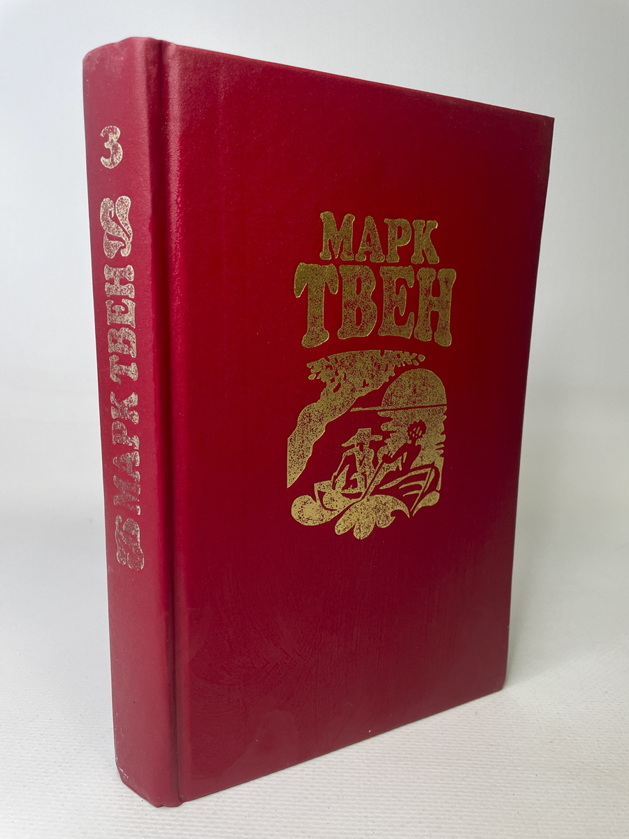 

Марк Твен. Собрание сочинений в 8 томах. 3 том., РИ-31-1602