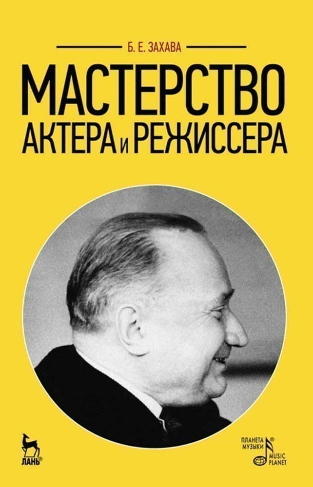 

Мастерство актера и режиссера