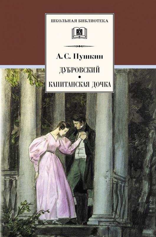 

Дубровский. Капитанская дочка
