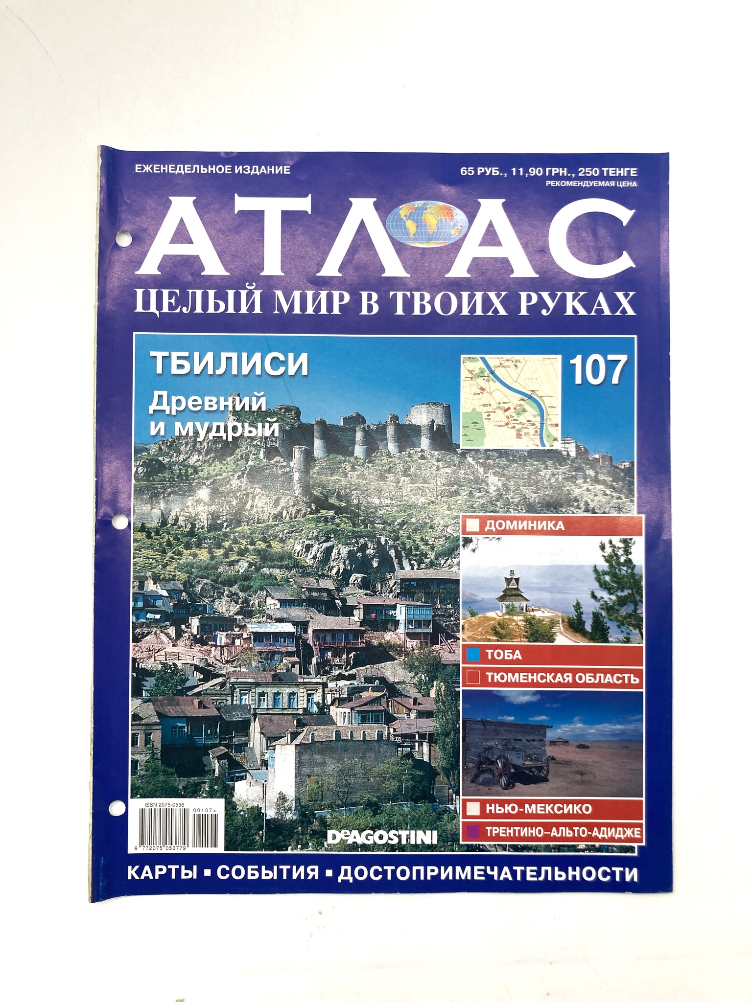 

Атлас. Целый мир в твоих руках. Тбилиси. Древний и мудрый, ЕВ-69-1502