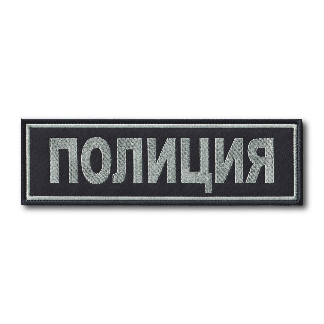 

Нашивка ( Шеврон ) На Спину Полиция Серо-Черная (Черный / На липучке)