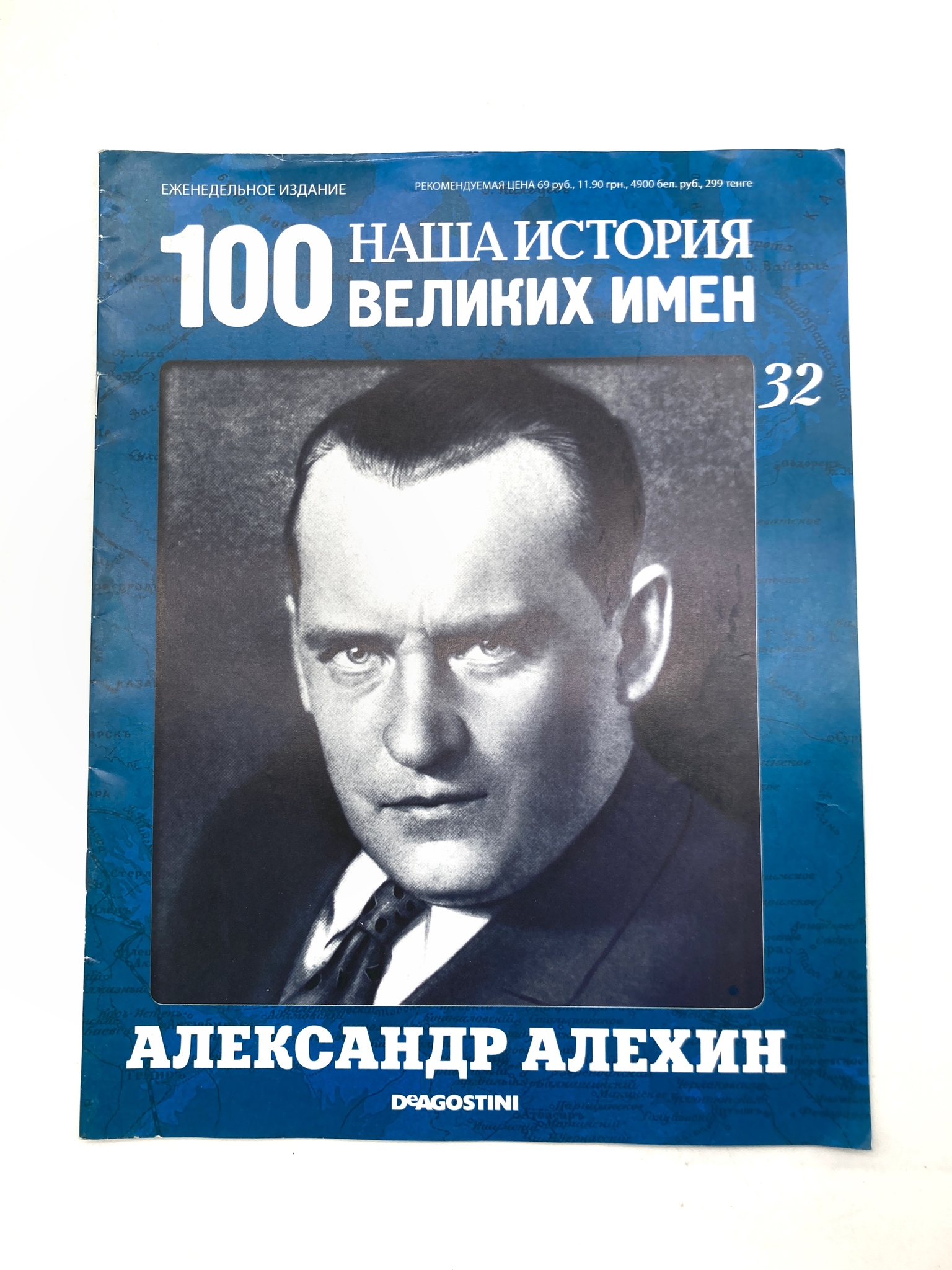 

Наша история. 100 великих имен. Выпуск 32. Александр Алехин, ЕВ-57-1502