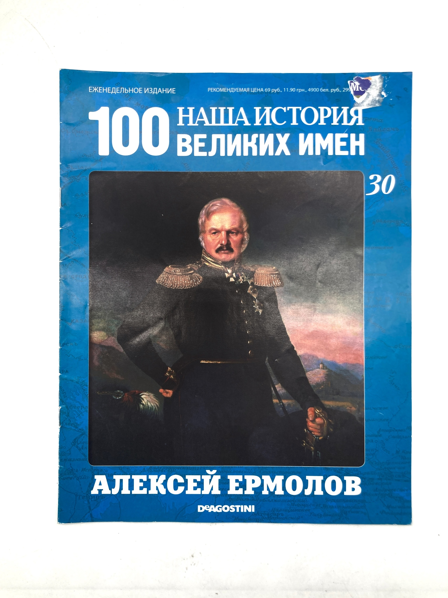 

Наша история. 100 великих имен. Выпуск 30. Алексей Ермолов, ЕВ-55-1502