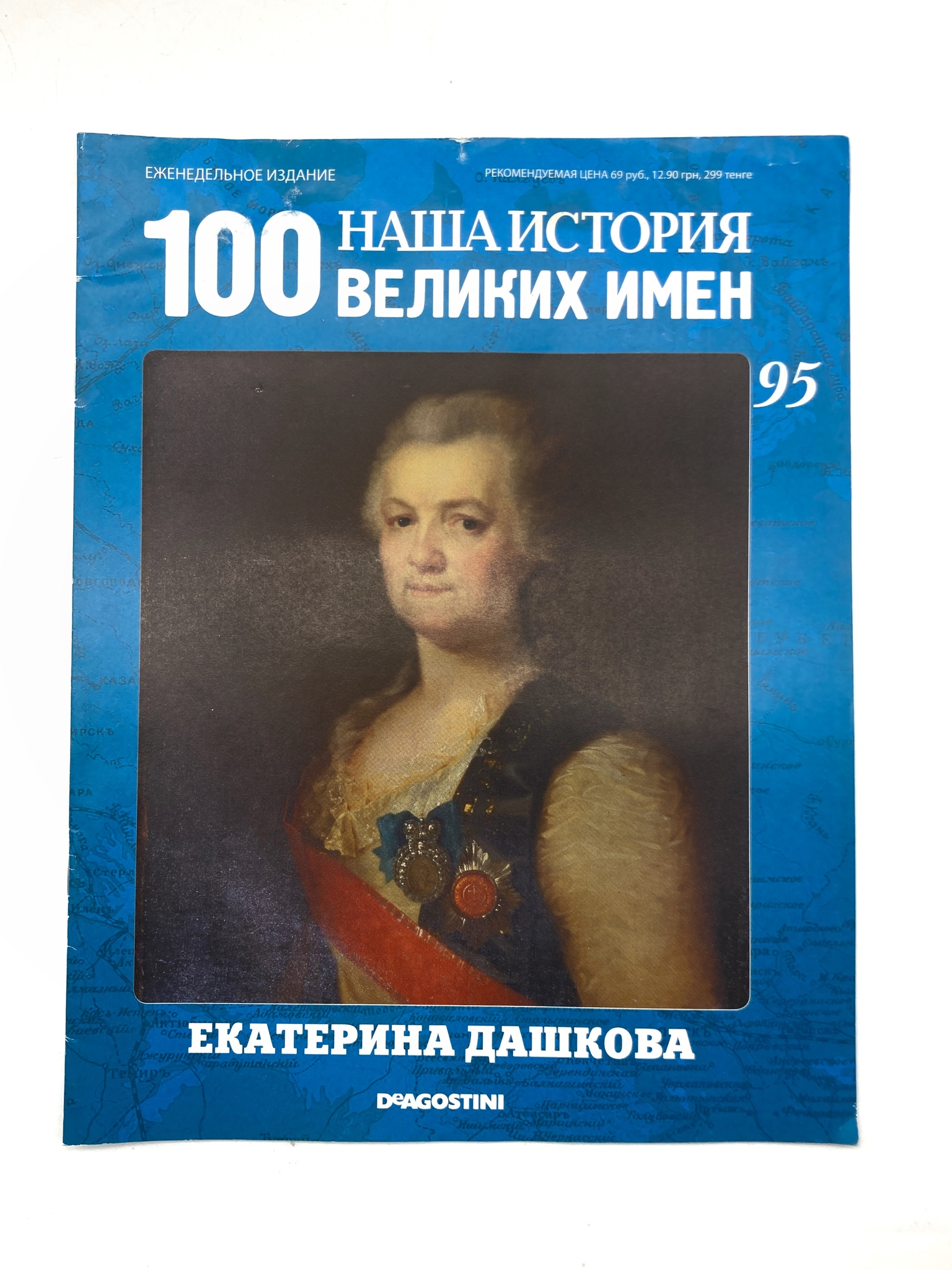 

Наша история. 100 великих имен. Выпуск 95. Екатерина Дашкова, ЕВ-52-1502