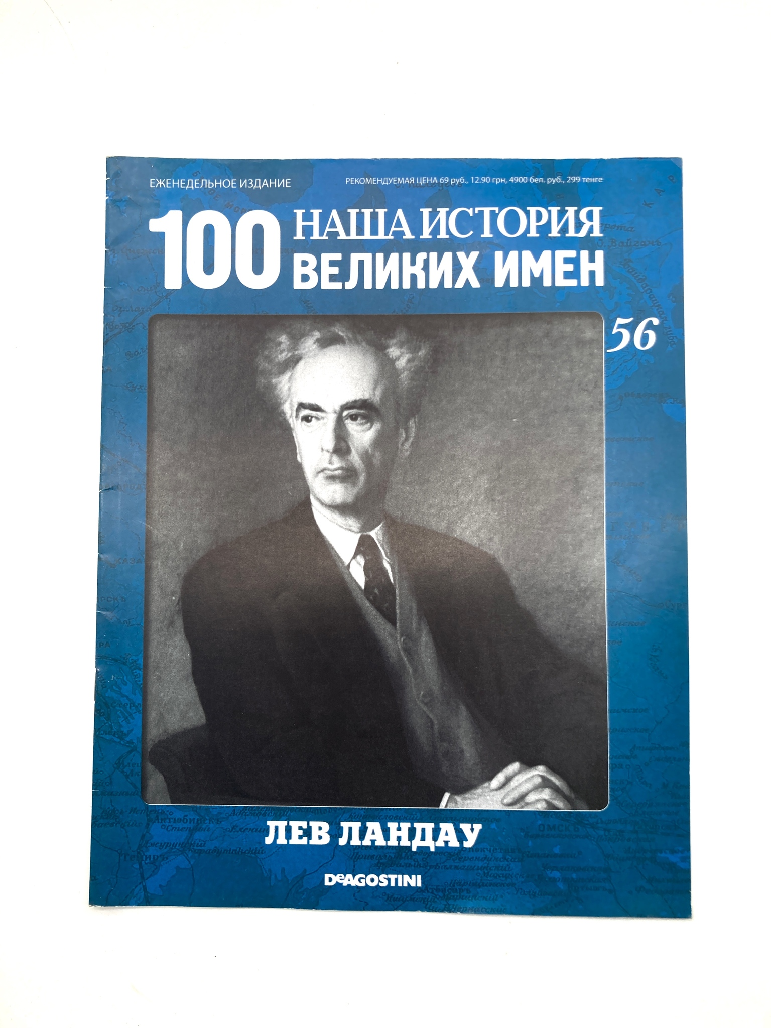 

Наша история. 100 великих имен. Выпуск 56. Лев Ландау, ЕВ-48-1502