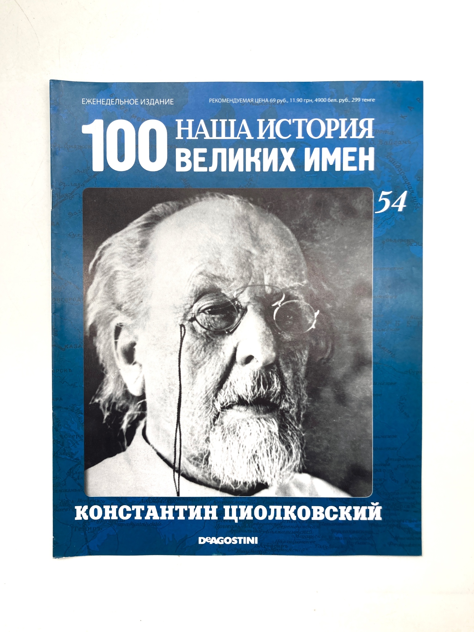 

Наша история. 100 великих имен. Выпуск 54. Константин Циолковский, ЕВ-46-1502