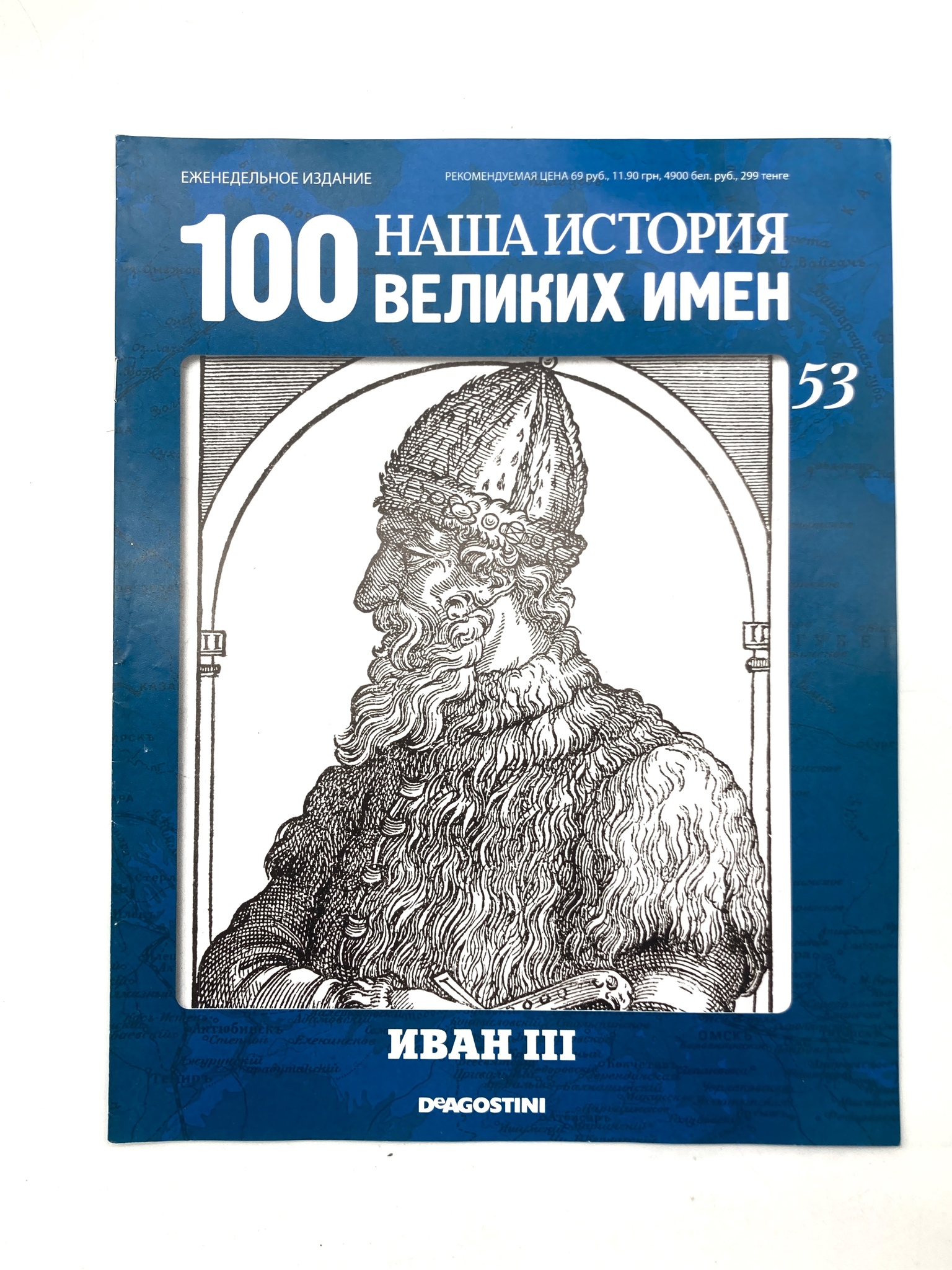 

Наша история. 100 великих имен. Выпуск 53. Иван III, ЕВ-45-1502