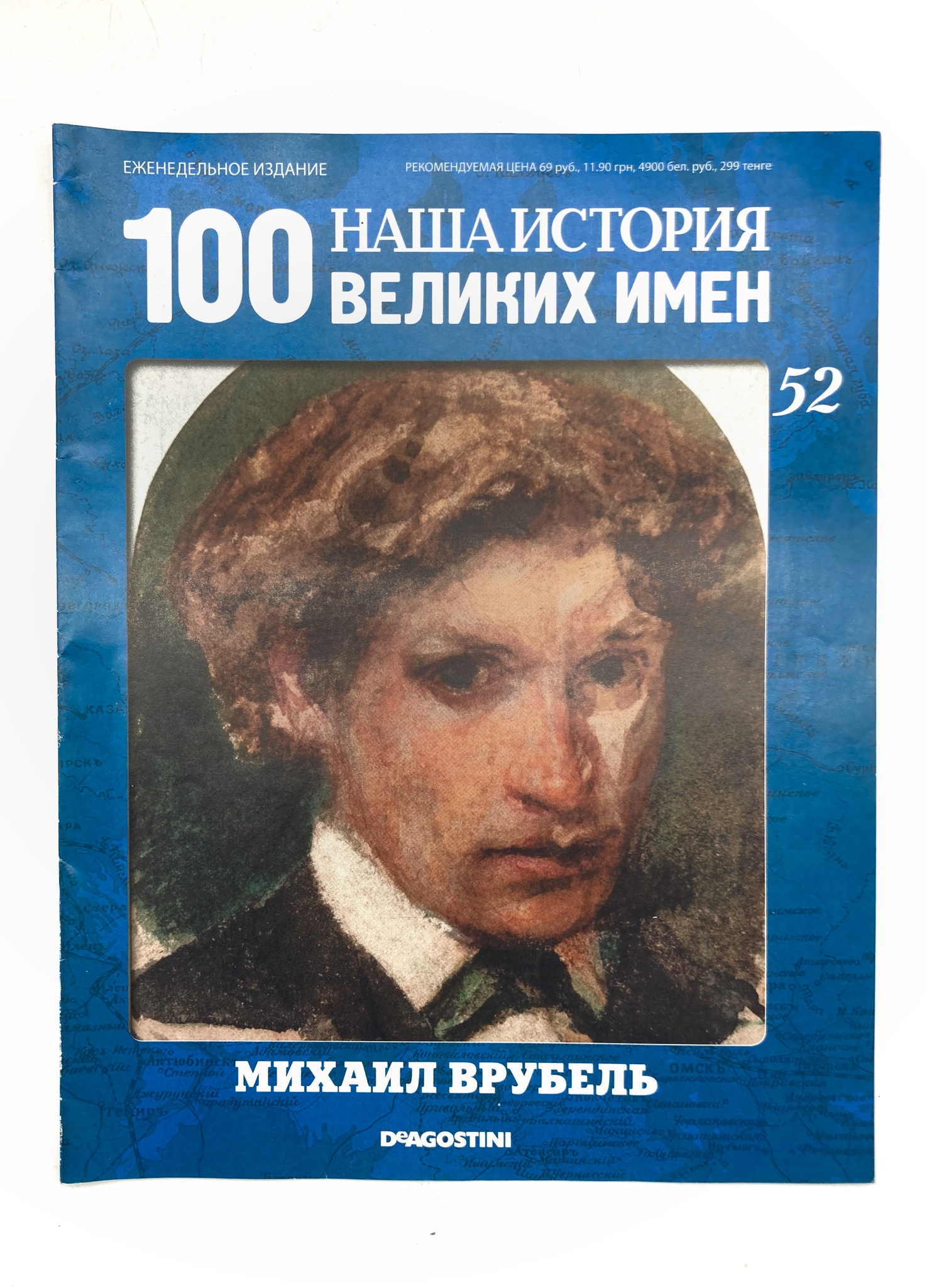 

Наша история. 100 великих имен. Выпуск 52. Михаил Врубель, ЕВ-44-1502