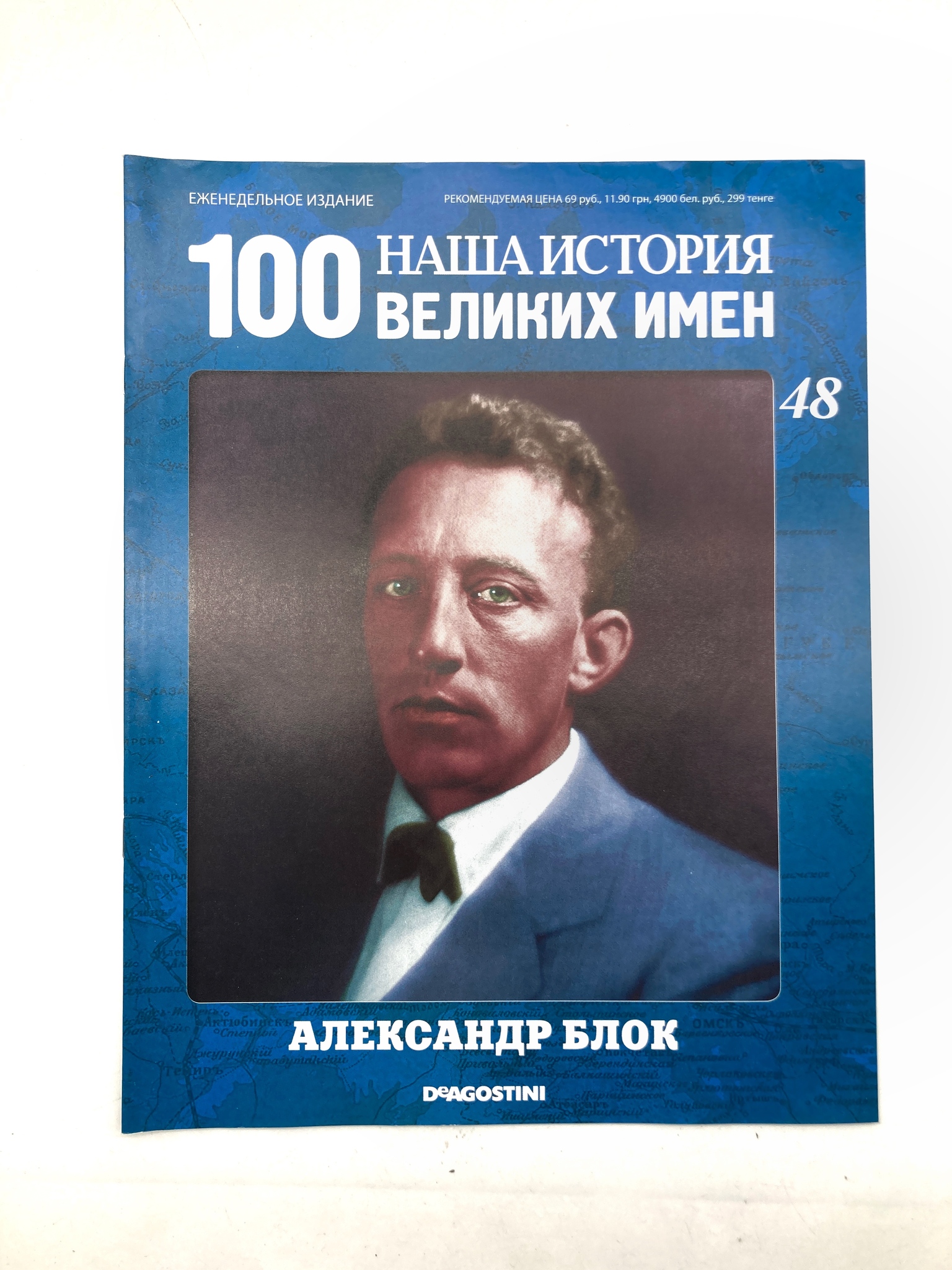 

Наша история. 100 великих имен. Выпуск 48. Александр Блок, ЕВ-40-1502