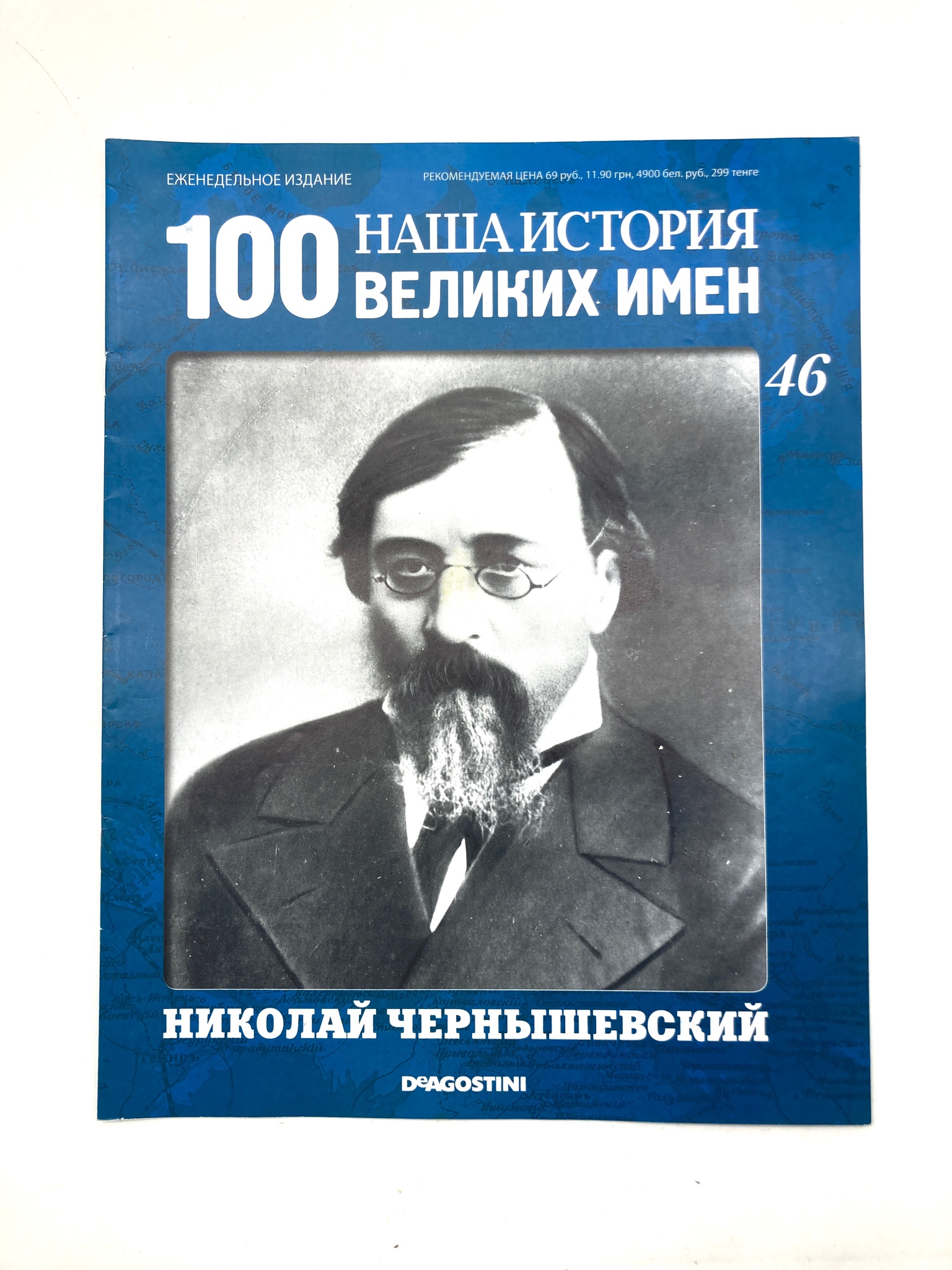 

Наша история. 100 великих имен. Выпуск 46. Николай Чернышевский, ЕВ-38-1502