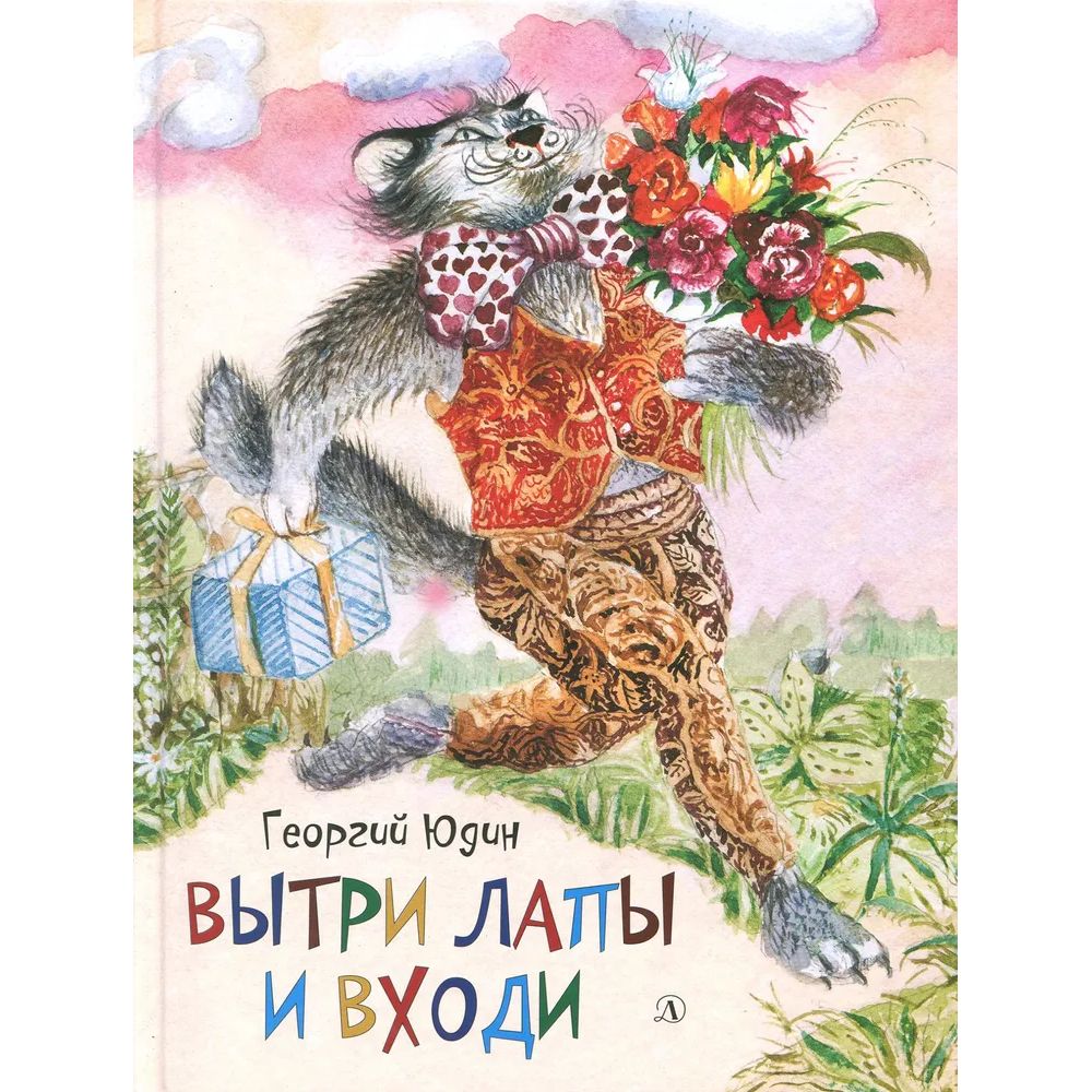 

Вытри лапы и входи
