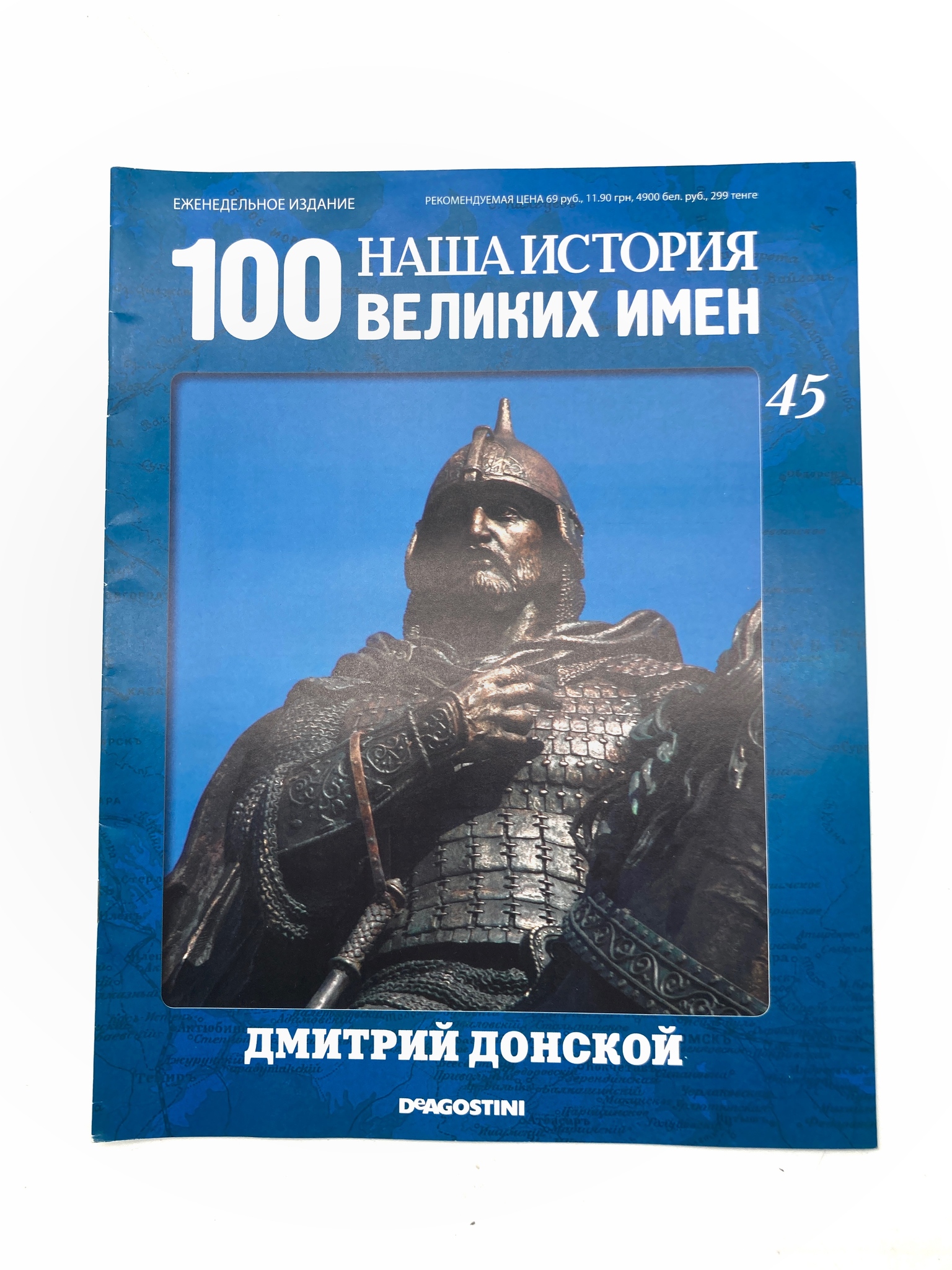 

Наша история. 100 великих имен. Выпуск 45. Дмитрий Донской, ЕВ-37-1502