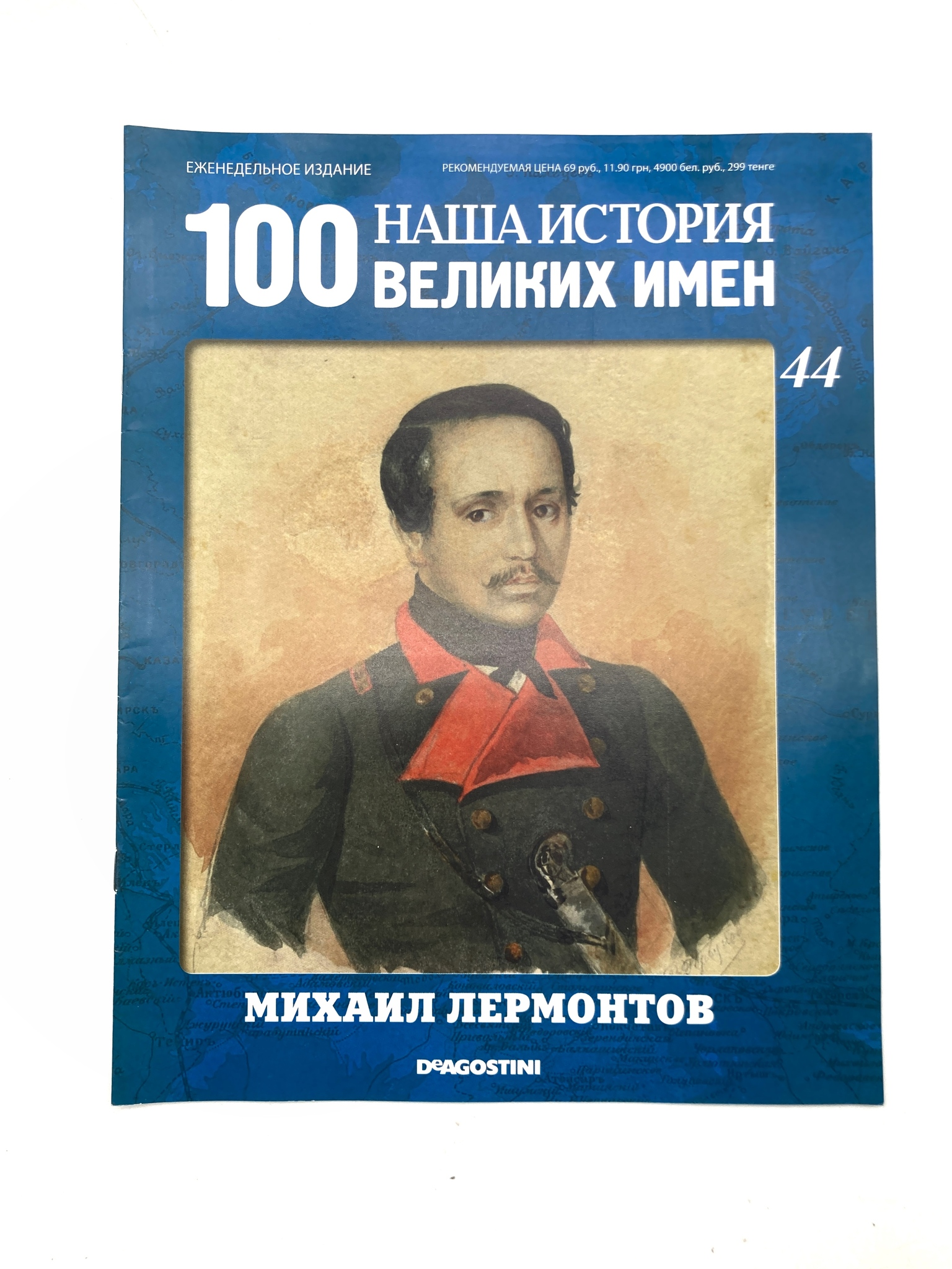 

Наша история. 100 великих имен. Выпуск 44. Михаил Лермонтов, ЕВ-36-1502