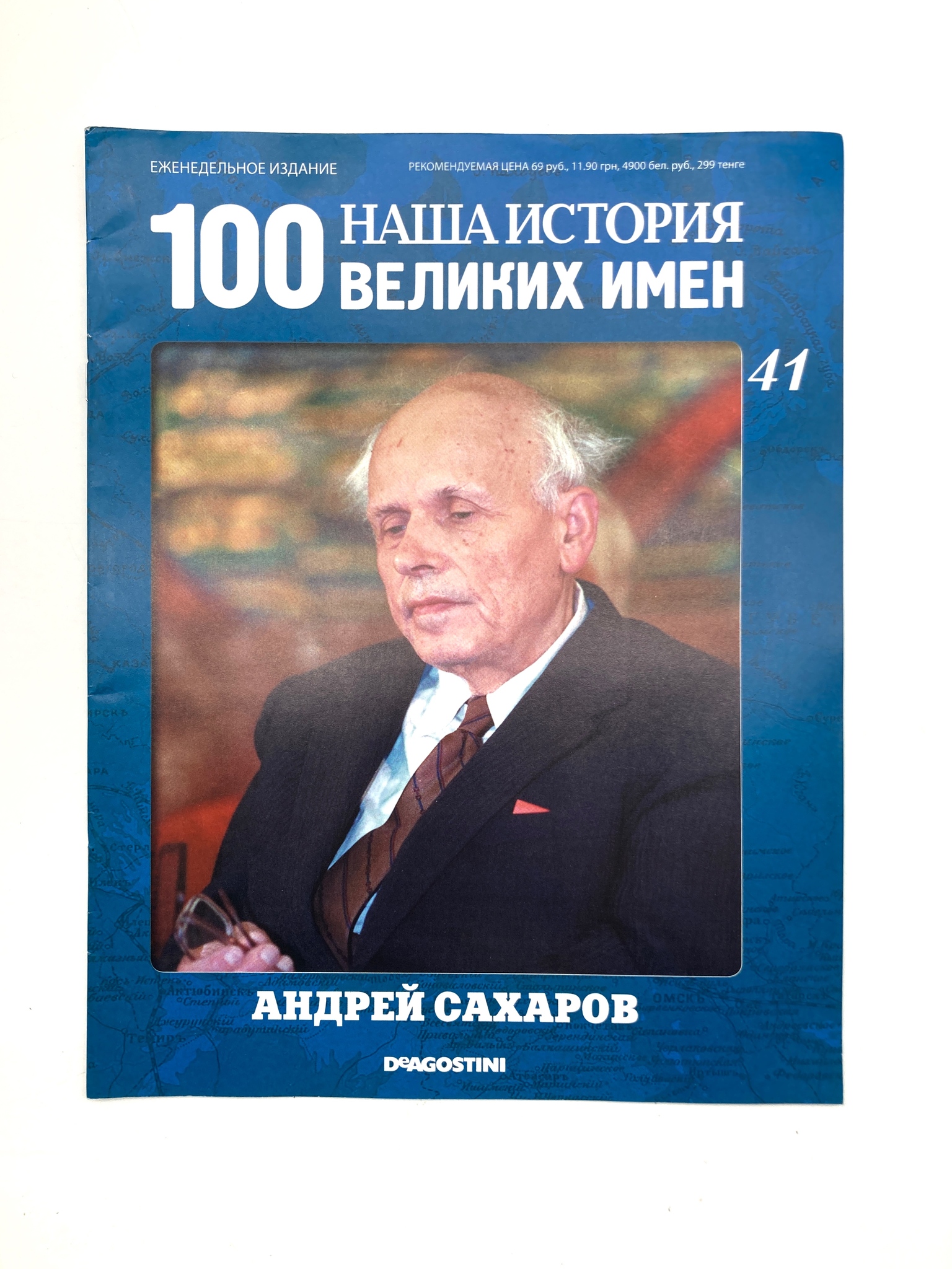 

Наша история. 100 великих имен. Выпуск 41. Андрей Сахаров, ЕВ-33-1502