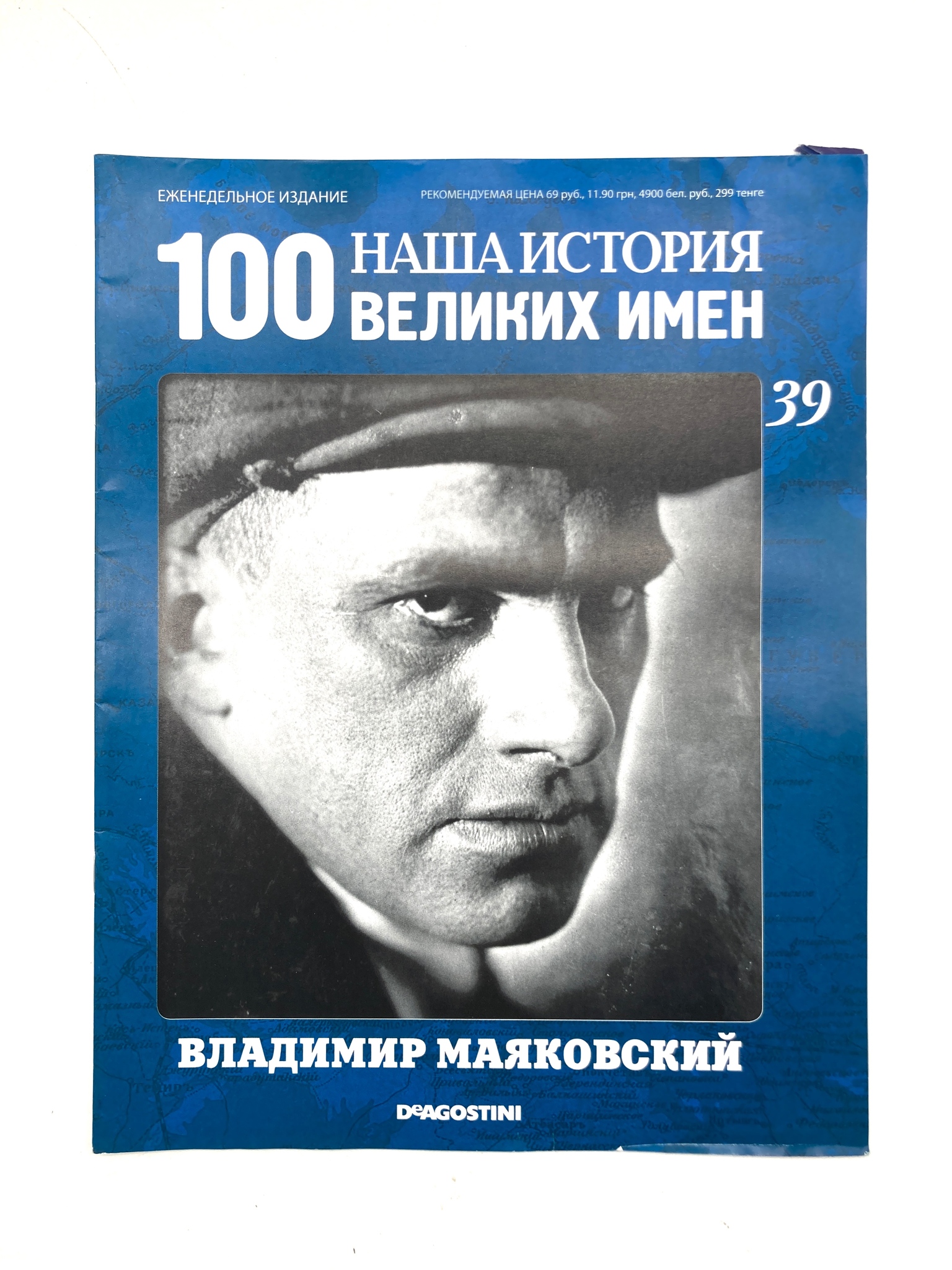 

Наша история. 100 великих имен. Выпуск 39. Владимир Маяковский, ЕВ-31-1502