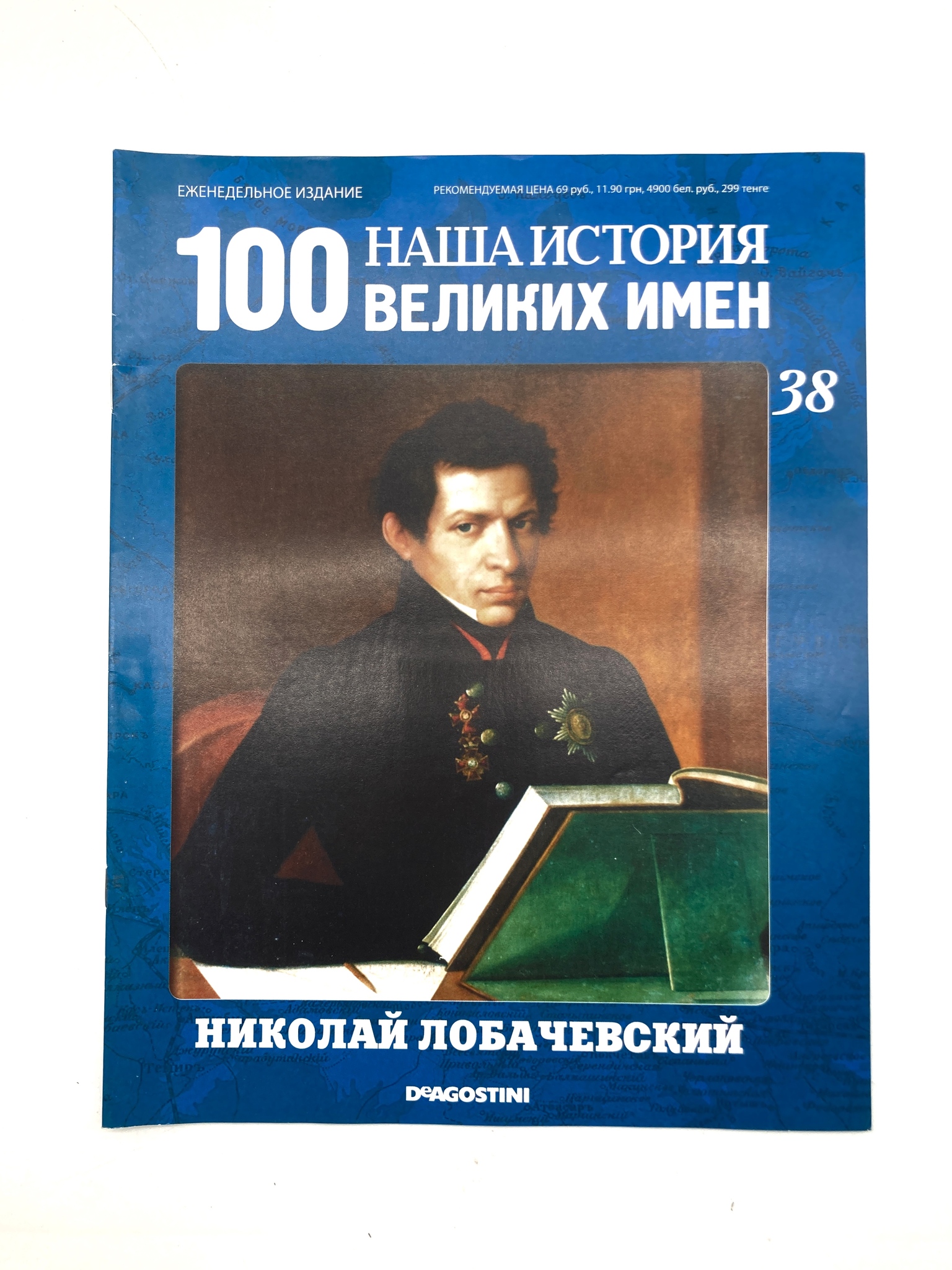 

Наша история. 100 великих имен. Выпуск 38. Николай Лобачевский, ЕВ-30-1502