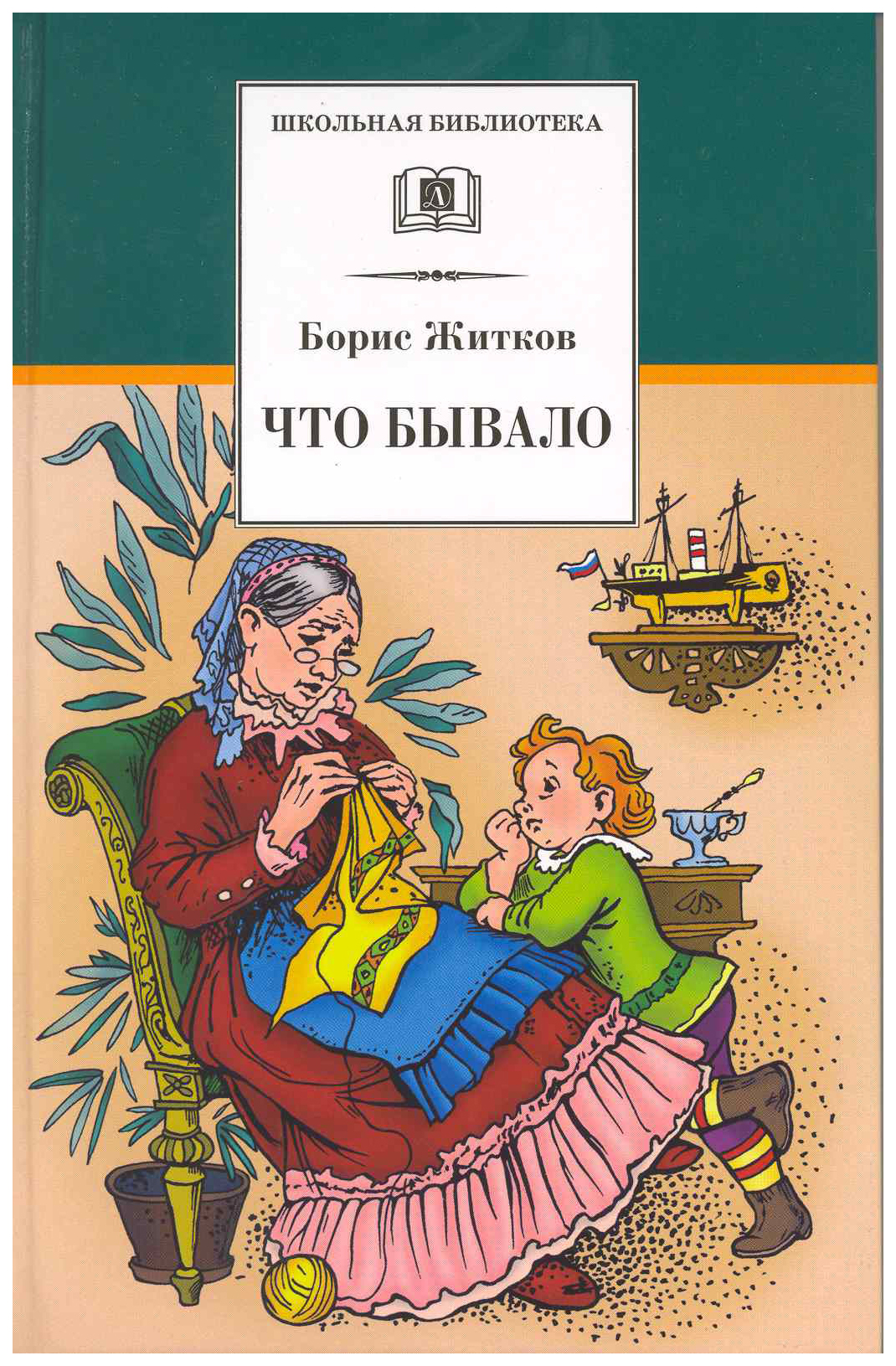 Авторские рассказы так не бывает. Книги Бориса Житкова. Обложка книги что бывало. Книги Бориса Житкова для детей. Что бывало книга Житков.