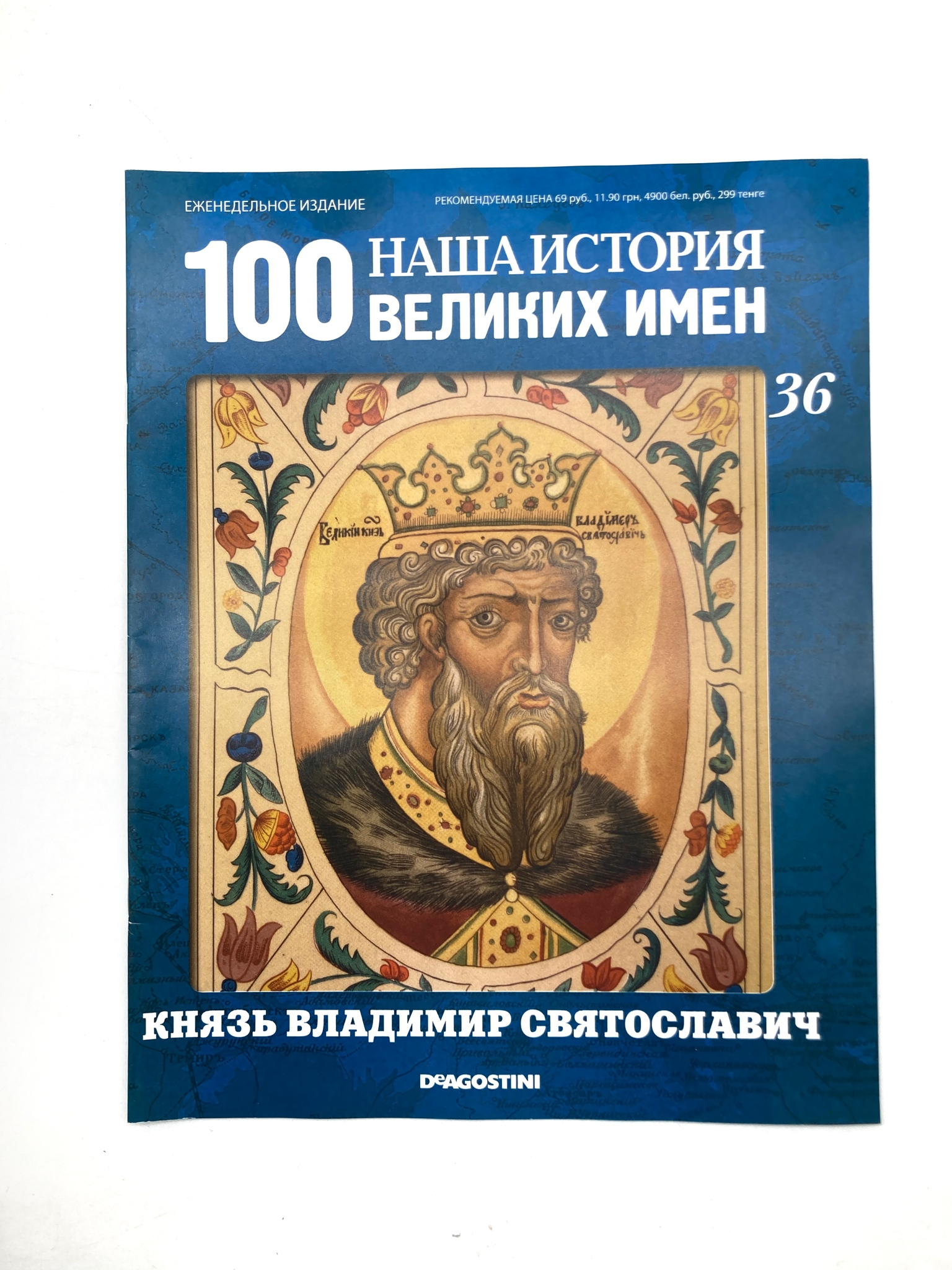

Наша история. 100 великих имен. Выпуск 36. Князь Владимир Святославич, ЕВ-28-1502