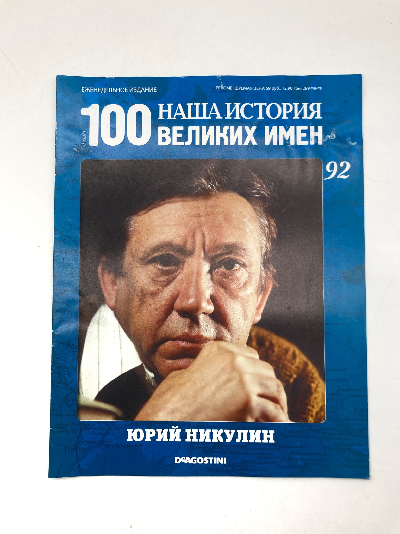 

Наша история. 100 великих имен. Выпуск 92. Юрий Никулин, ЕВ-24-1502