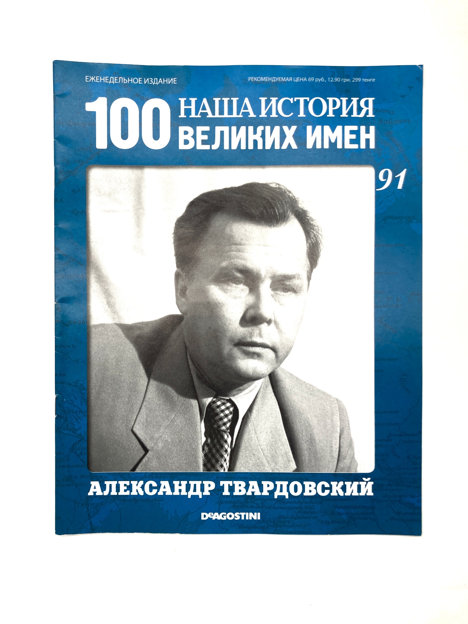 

Наша история. 100 великих имен. Выпуск 91. Александр Твардовский, ЕВ-23-1502