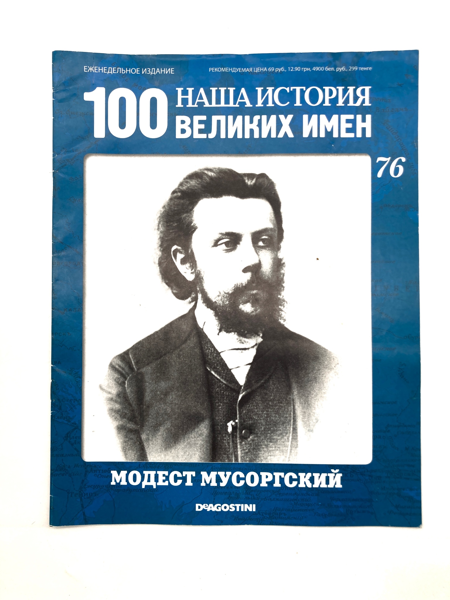 

Наша история. 100 великих имен. Выпуск 76. Модест Мусоргский, ЕВ-14-1502